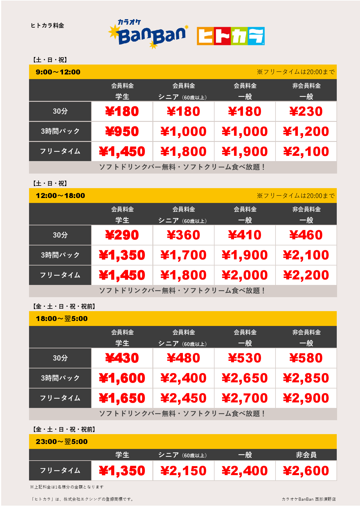 週末料金（ヒトカラ）表