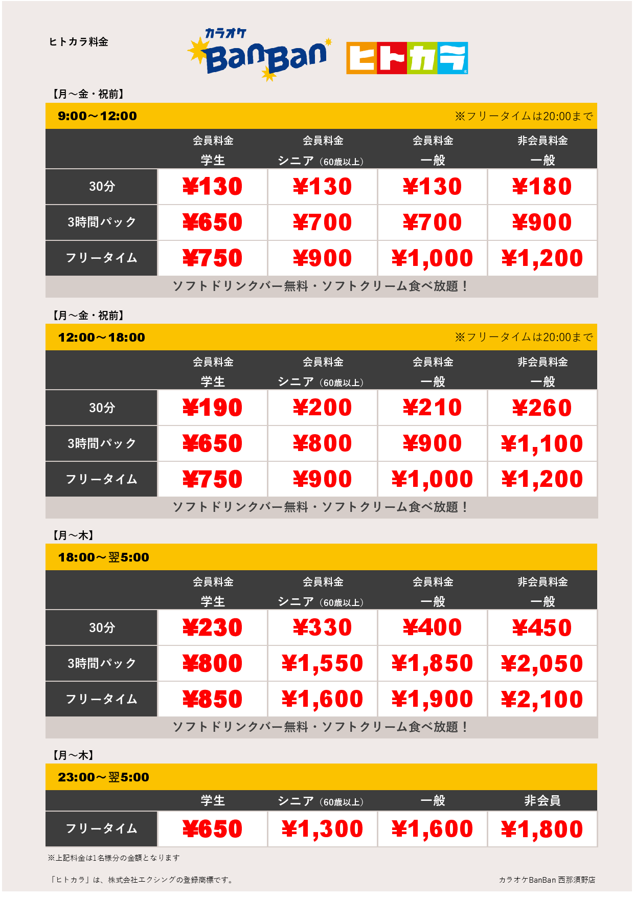 平日料金（ヒトカラ）表