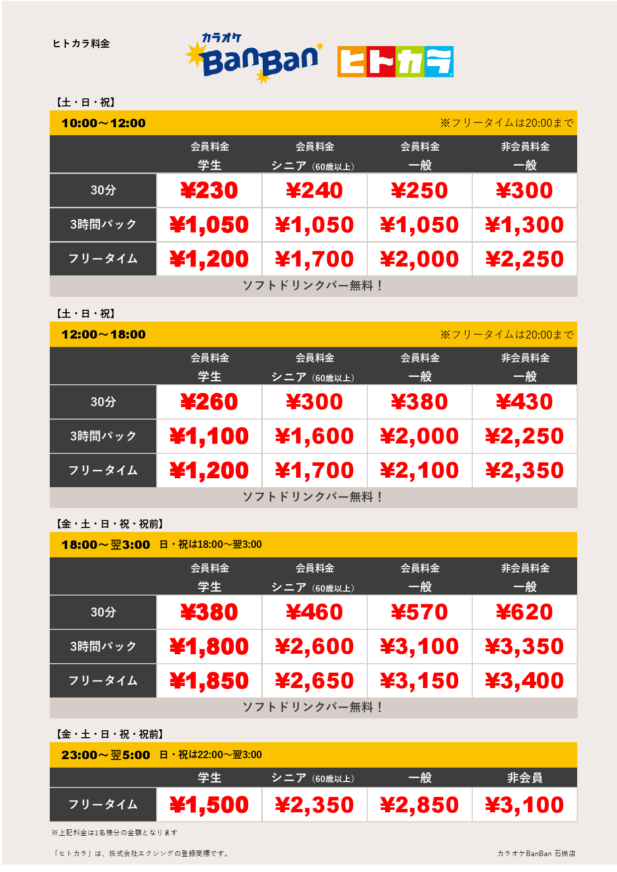 週末料金（ヒトカラ）表