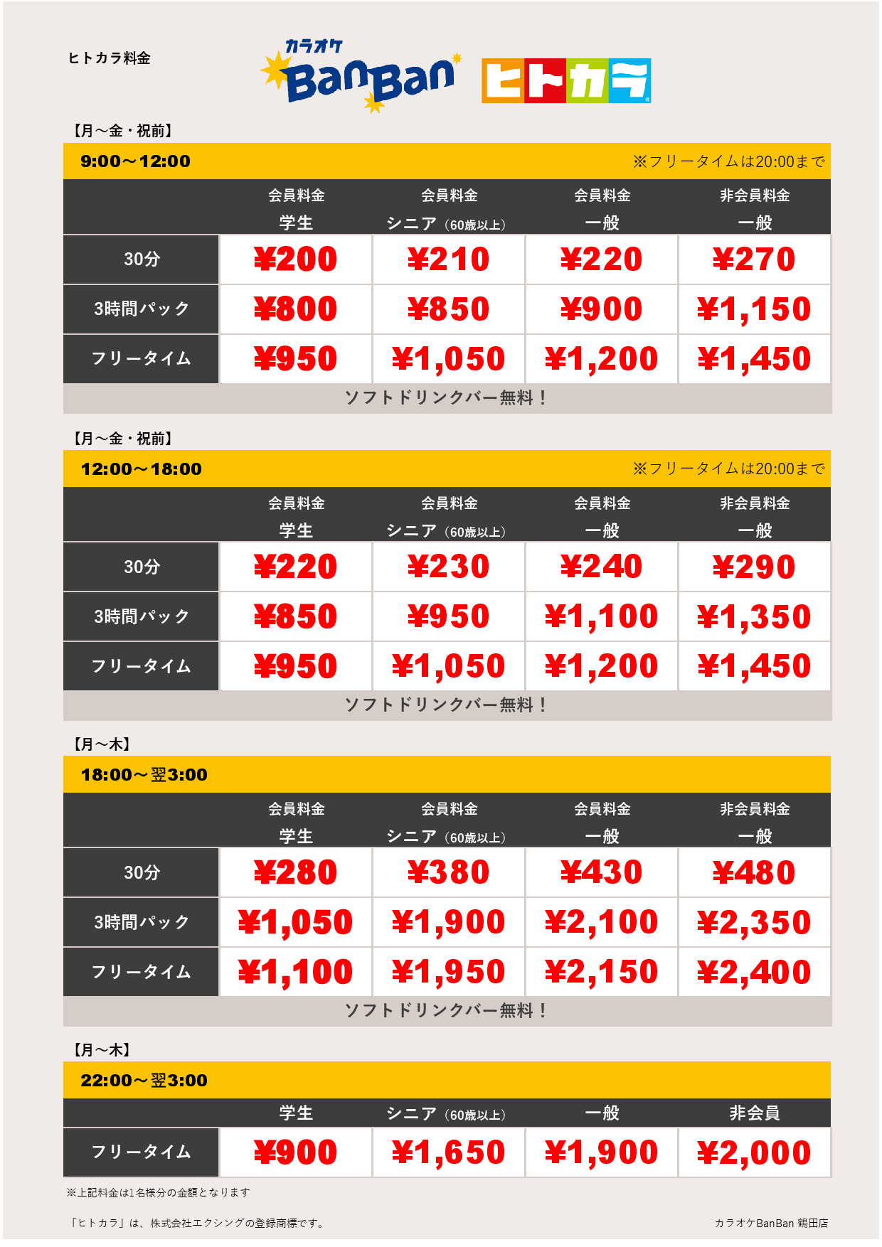 平日料金（ヒトカラ）表