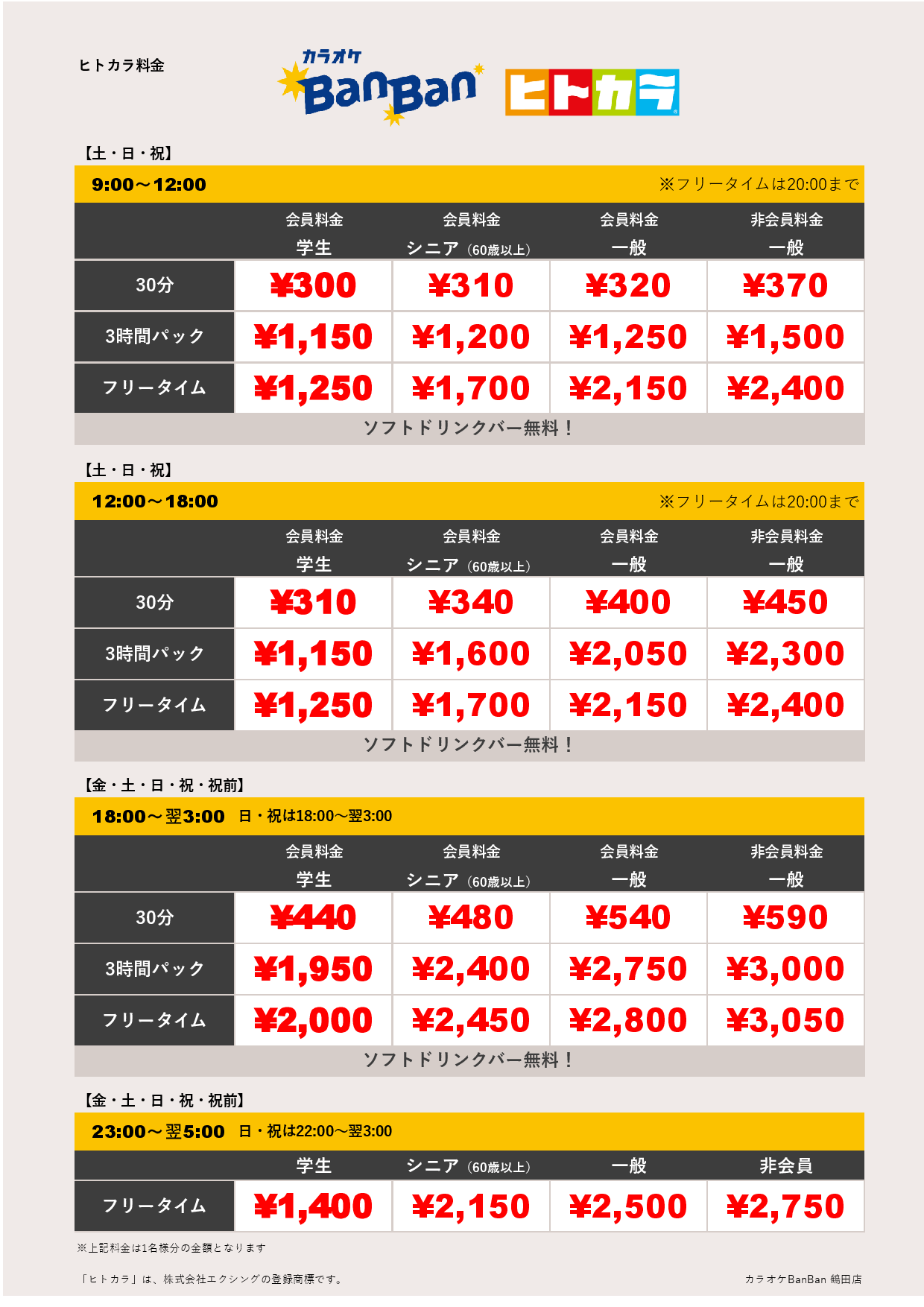 週末料金（ヒトカラ）表