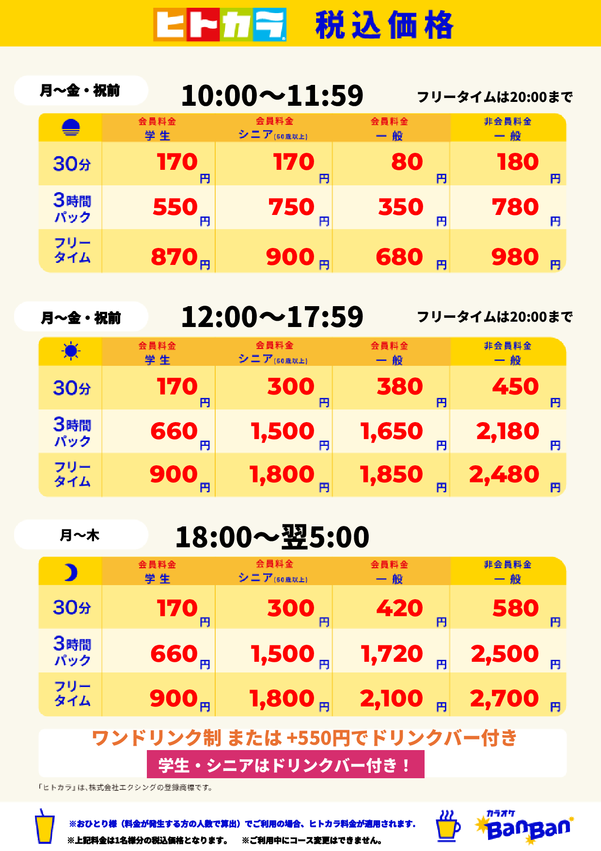 平日料金（ヒトカラ）表