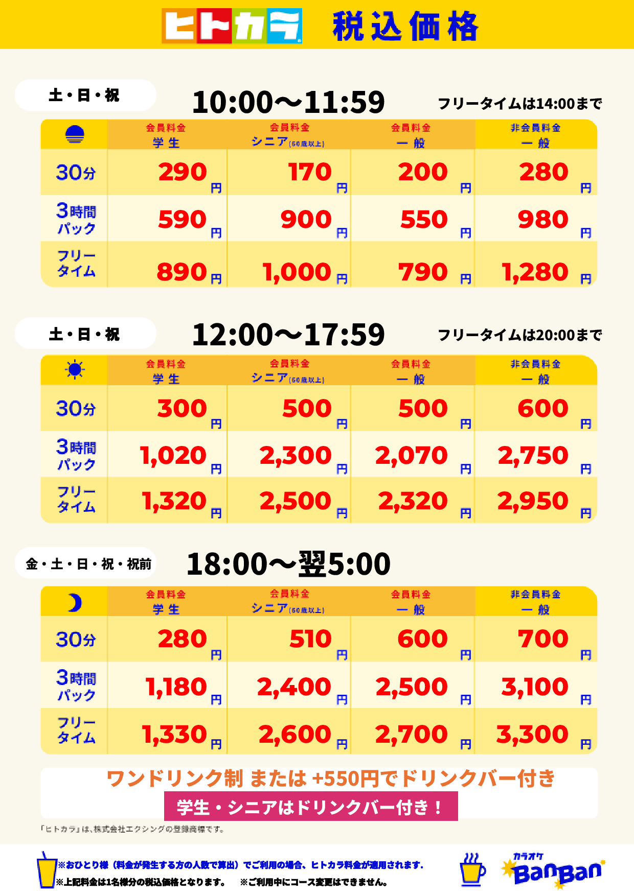 週末料金（ヒトカラ）表