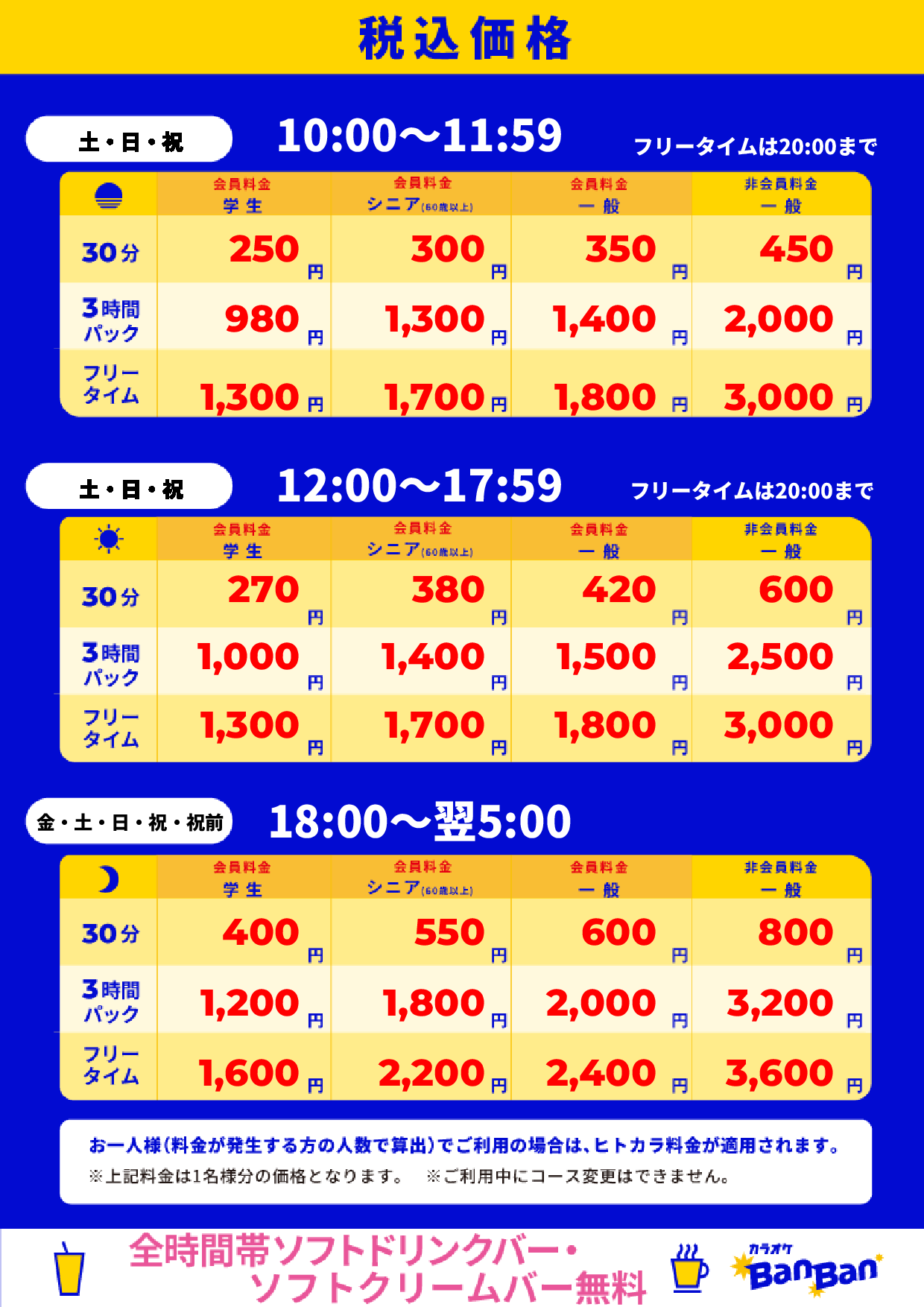 週末料金表