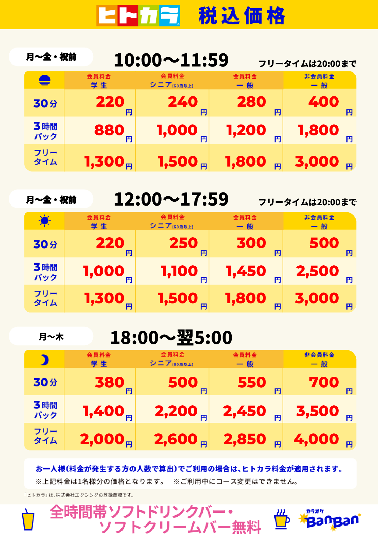 平日料金（ヒトカラ）表