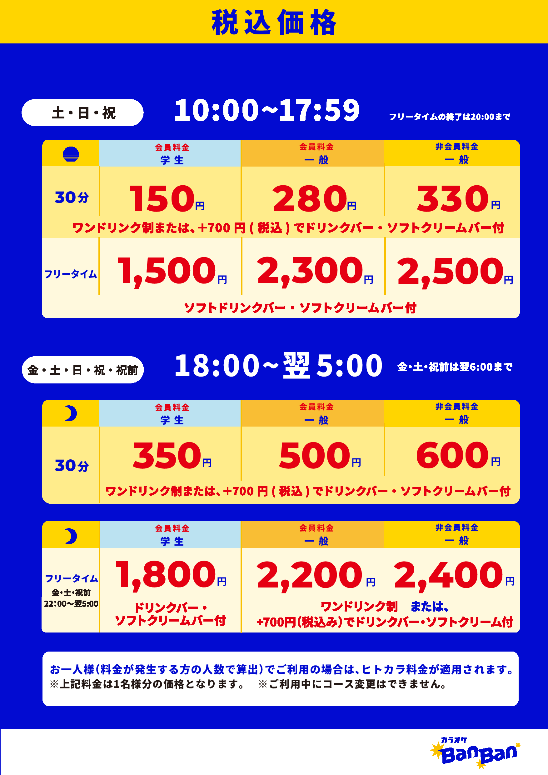週末料金表