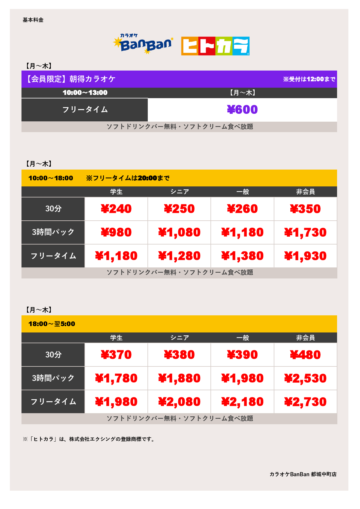 平日料金（ヒトカラ）表