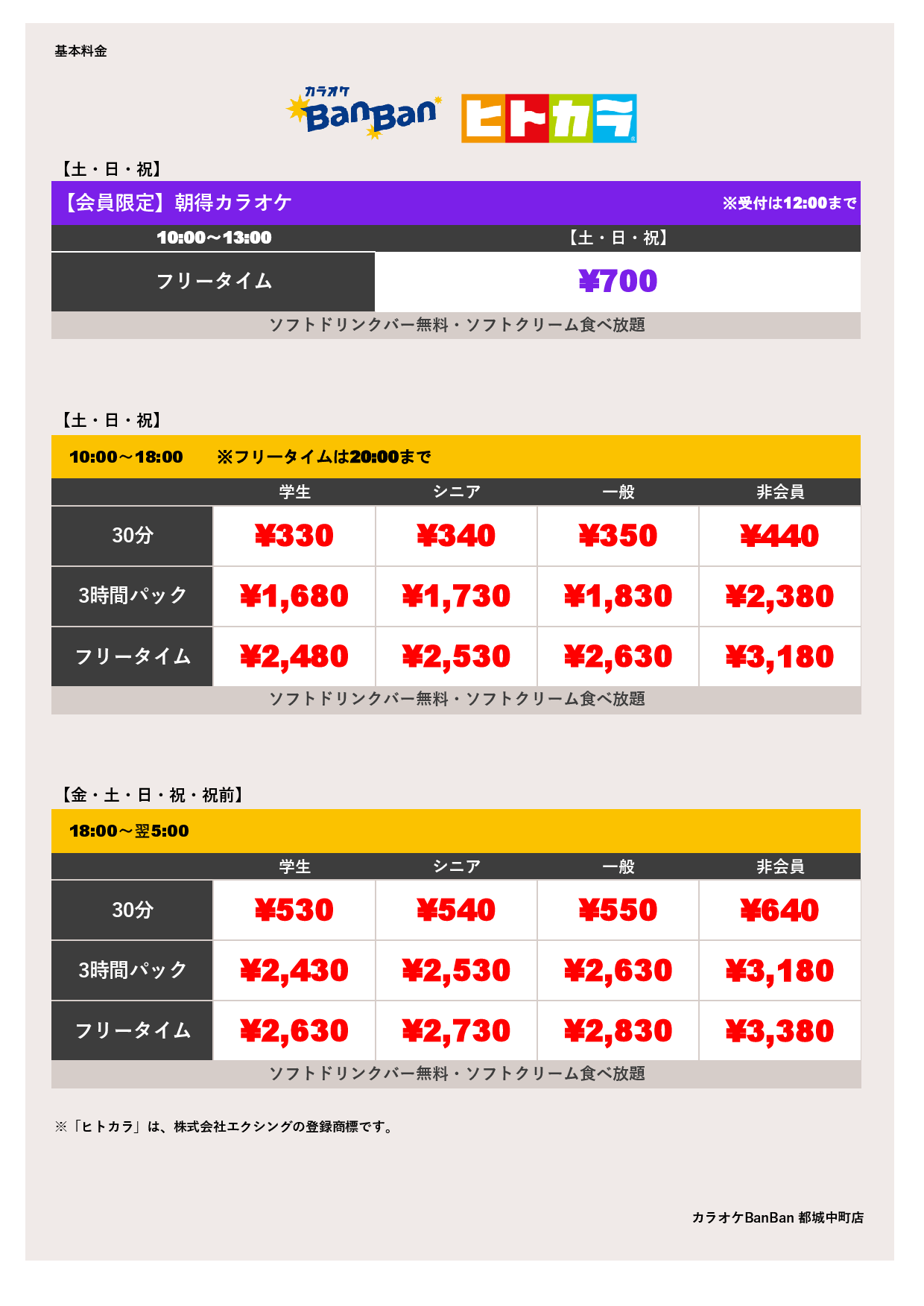 週末料金（ヒトカラ）表