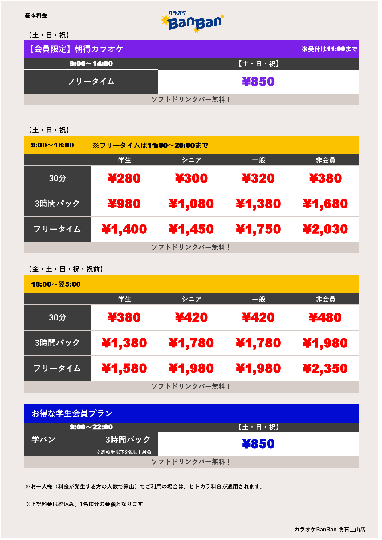 週末料金表
