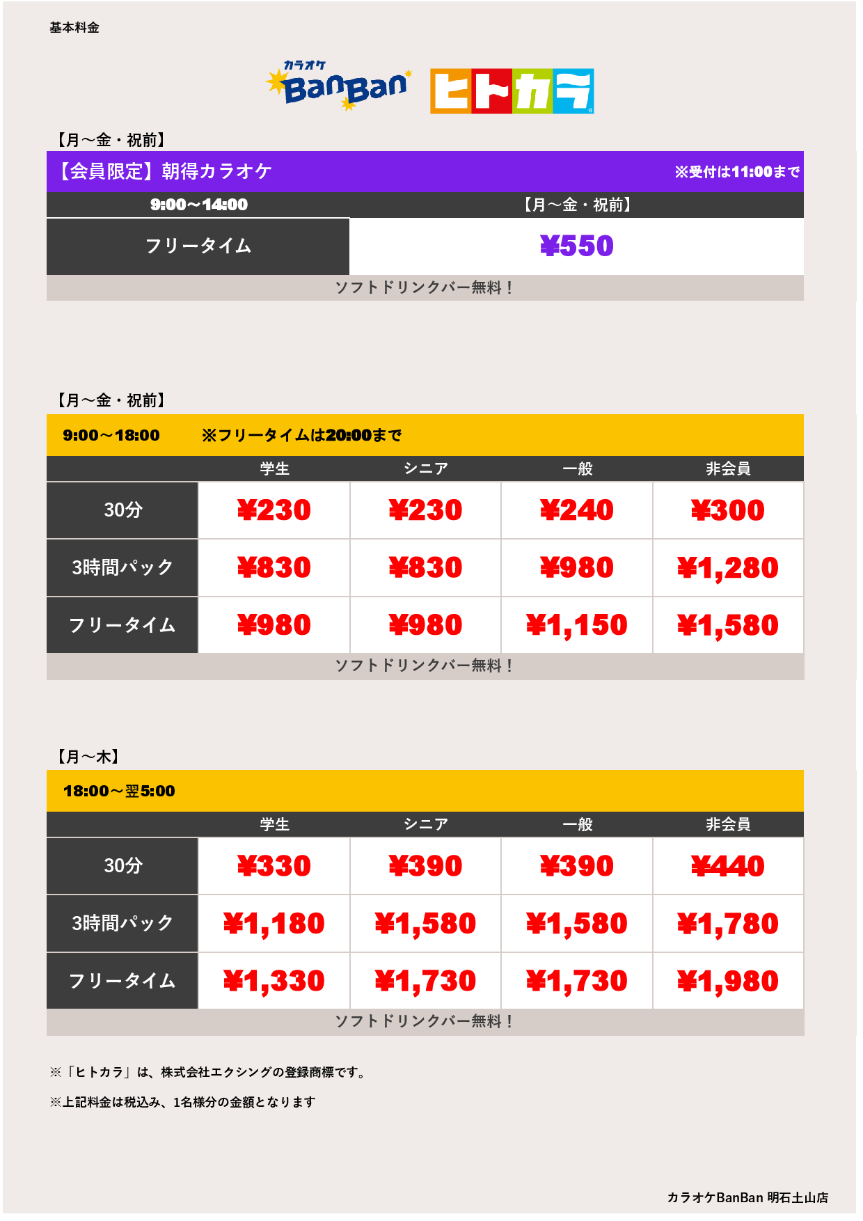 平日料金（ヒトカラ）表