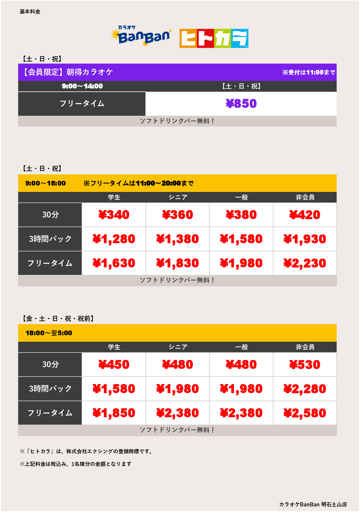 週末料金（ヒトカラ）表