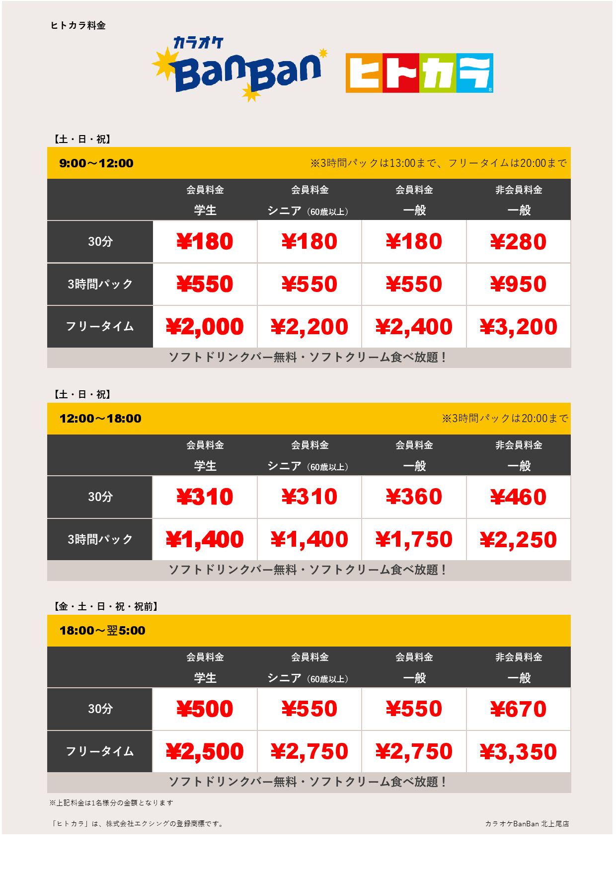週末料金（ヒトカラ）表