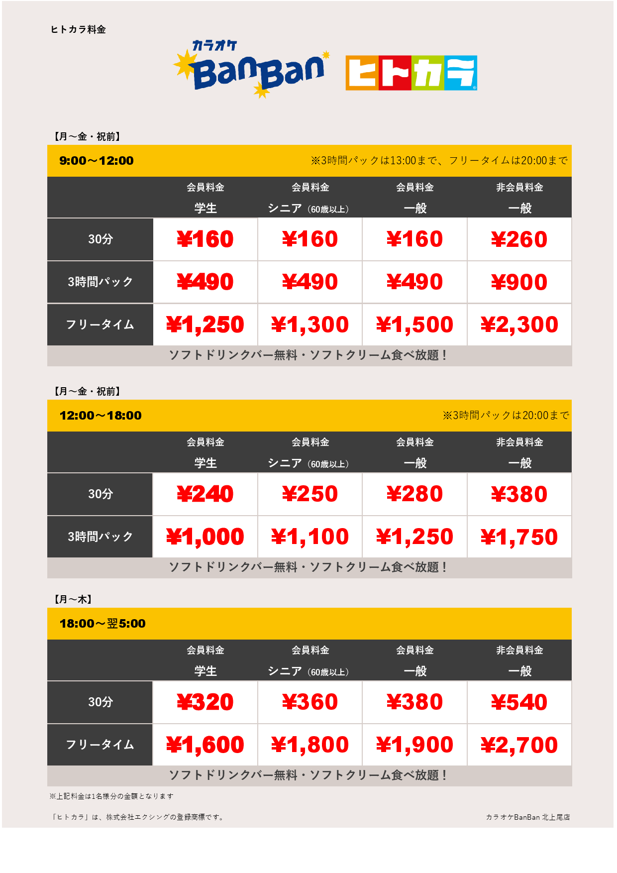 平日料金（ヒトカラ）表