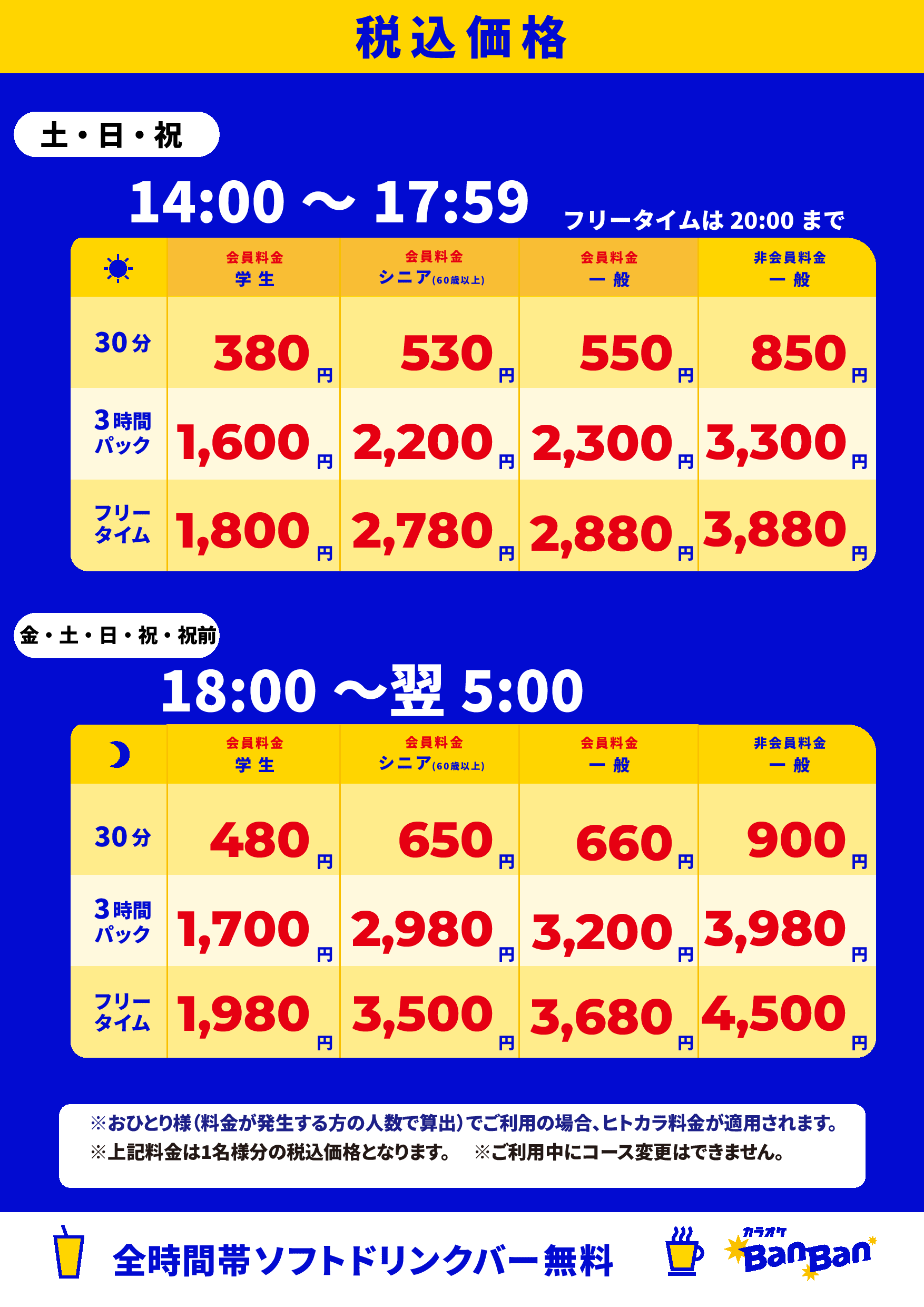 週末料金表