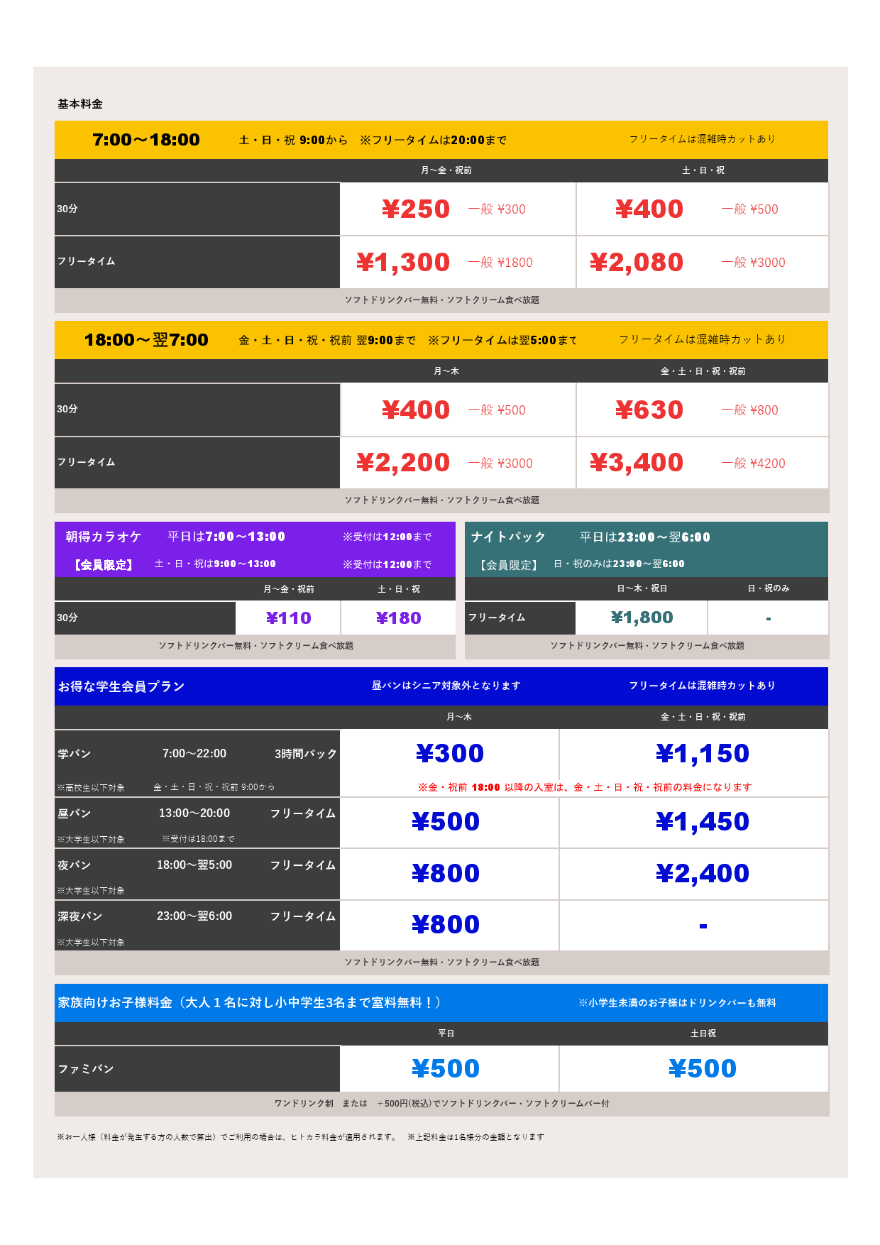 基本料金表