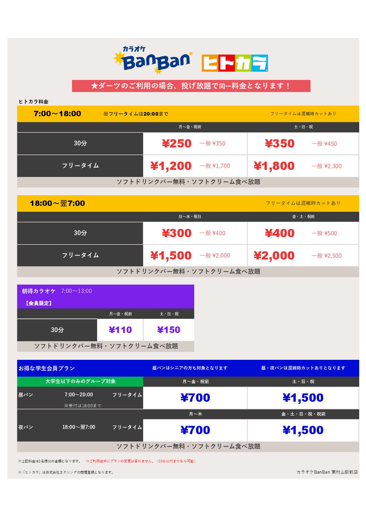 ヒトカラ料金表