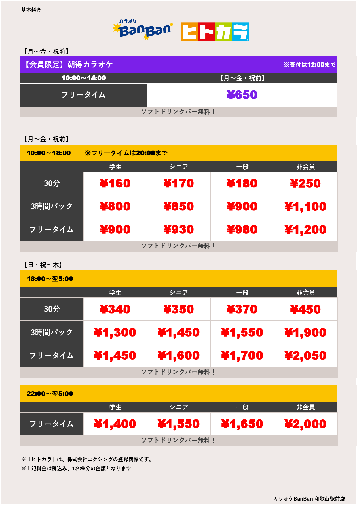 平日料金（ヒトカラ）表