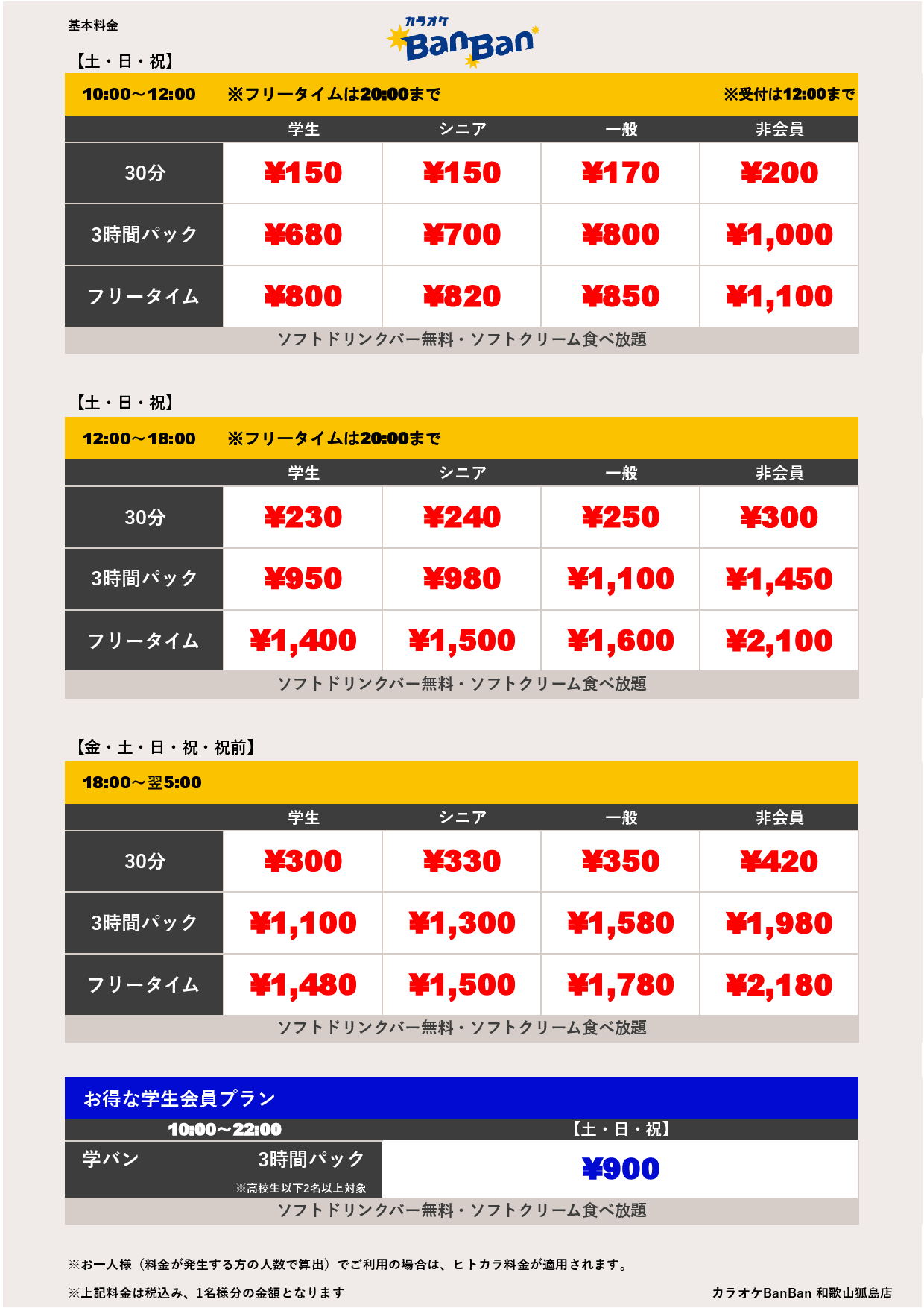 週末料金表