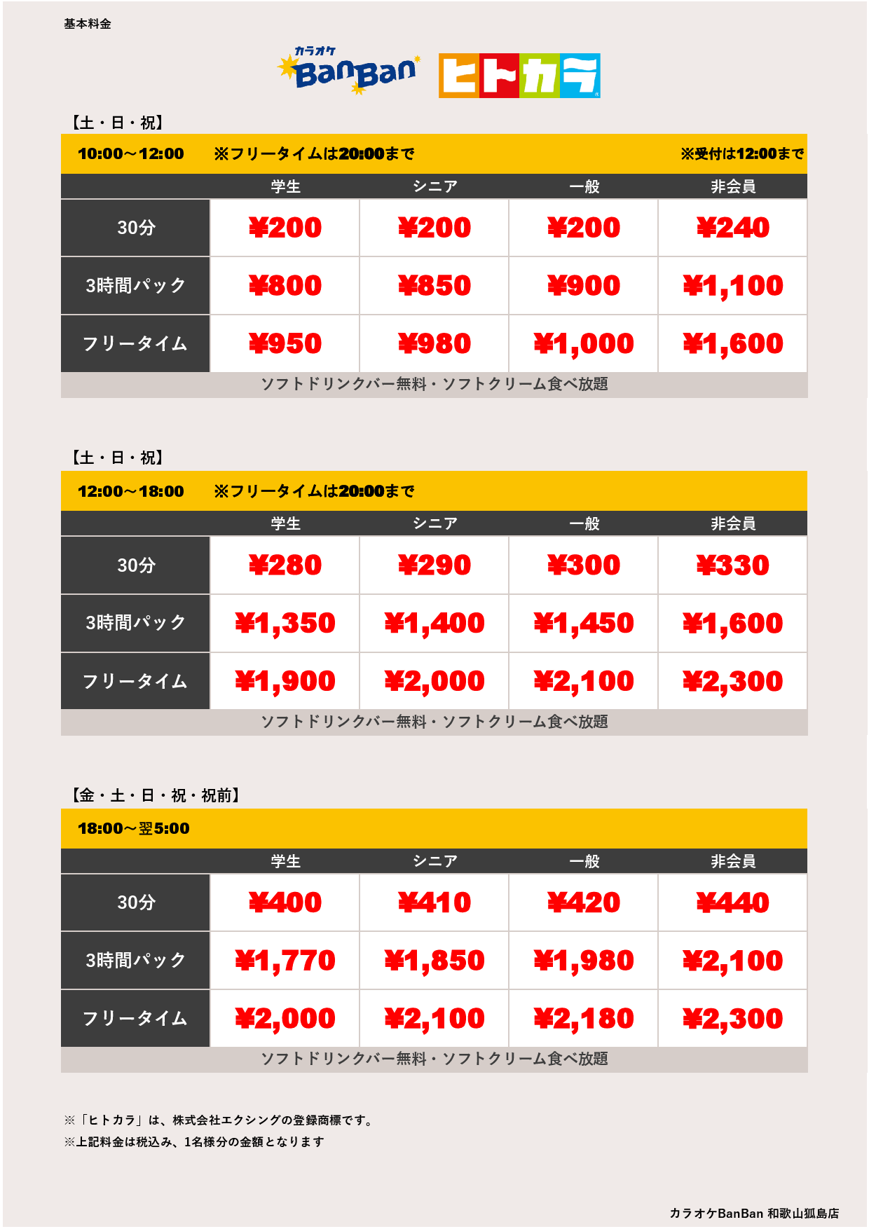 週末料金（ヒトカラ）表