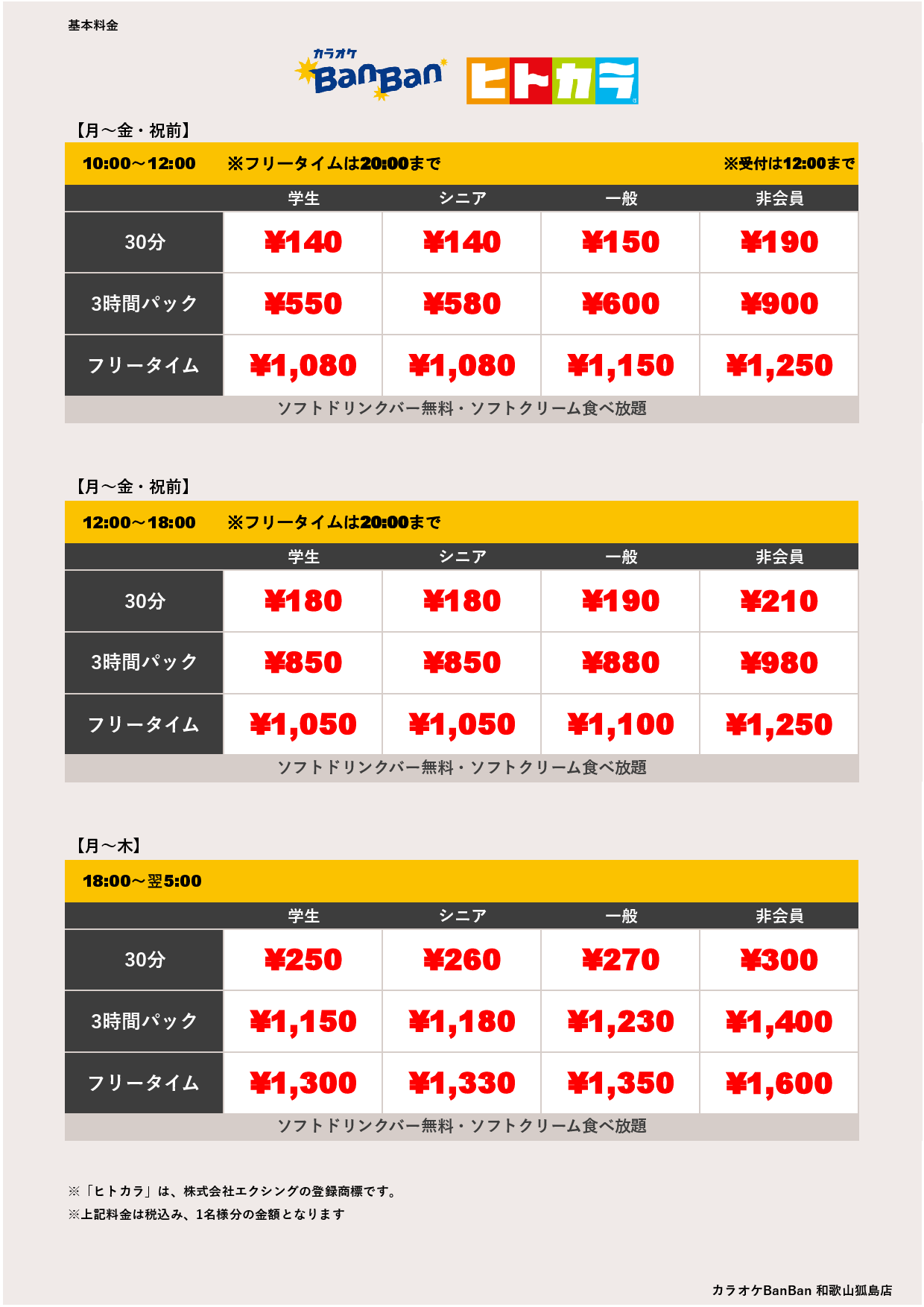 平日料金（ヒトカラ）表