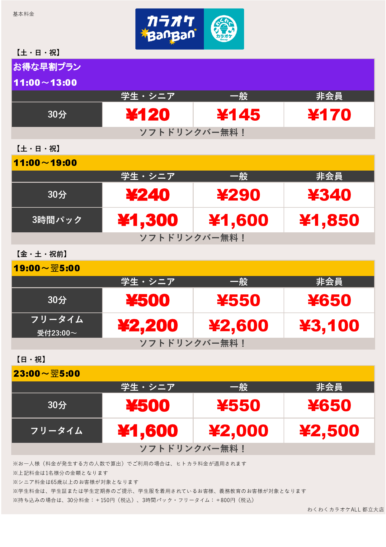 週末料金表