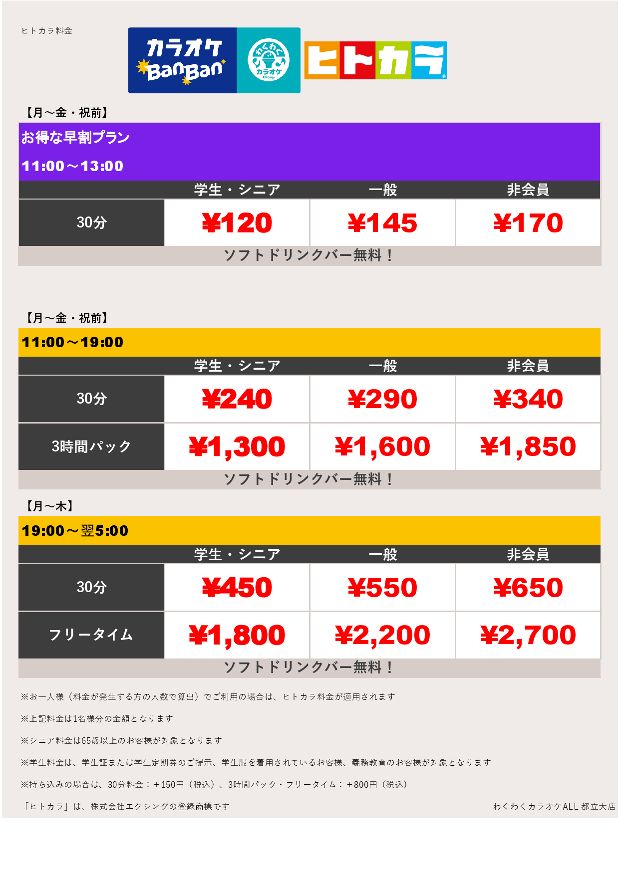 平日料金（ヒトカラ）表