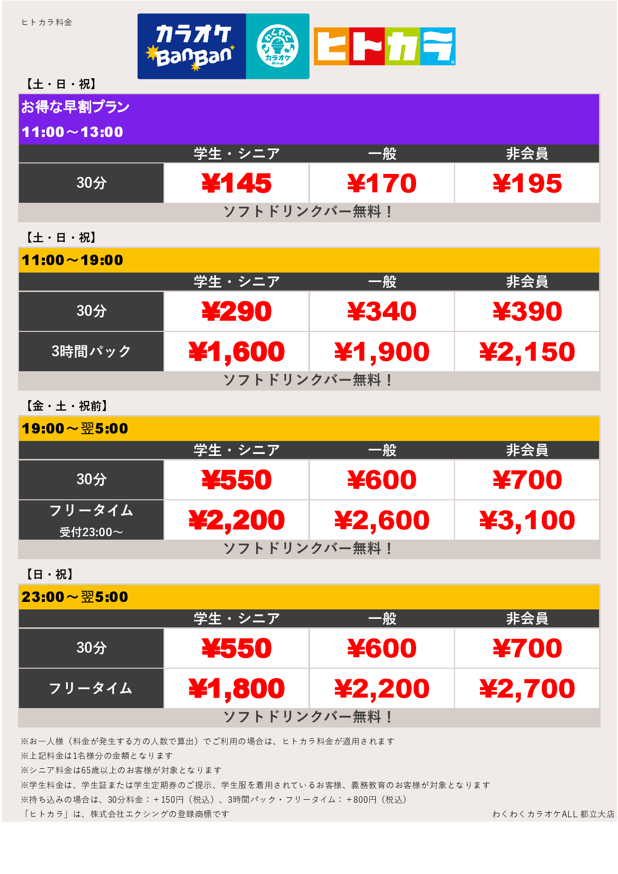 週末料金（ヒトカラ）表