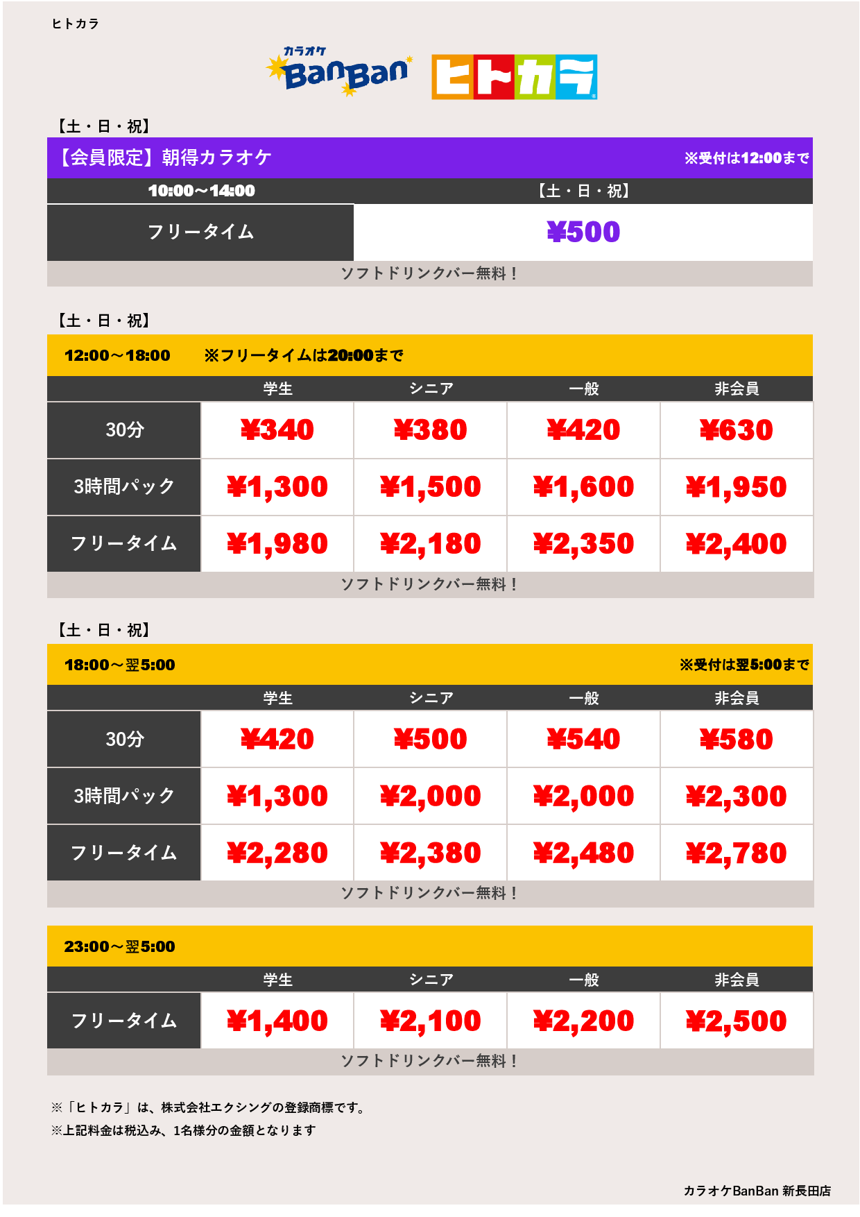 週末料金（ヒトカラ）表