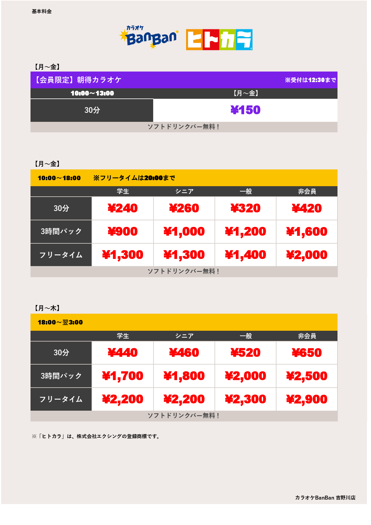 平日料金（ヒトカラ）表