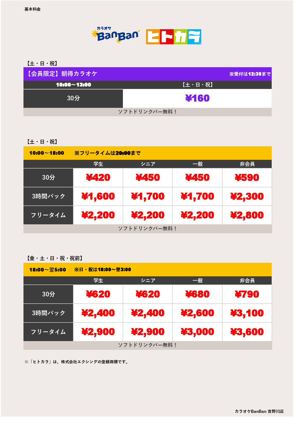 週末料金（ヒトカラ）表