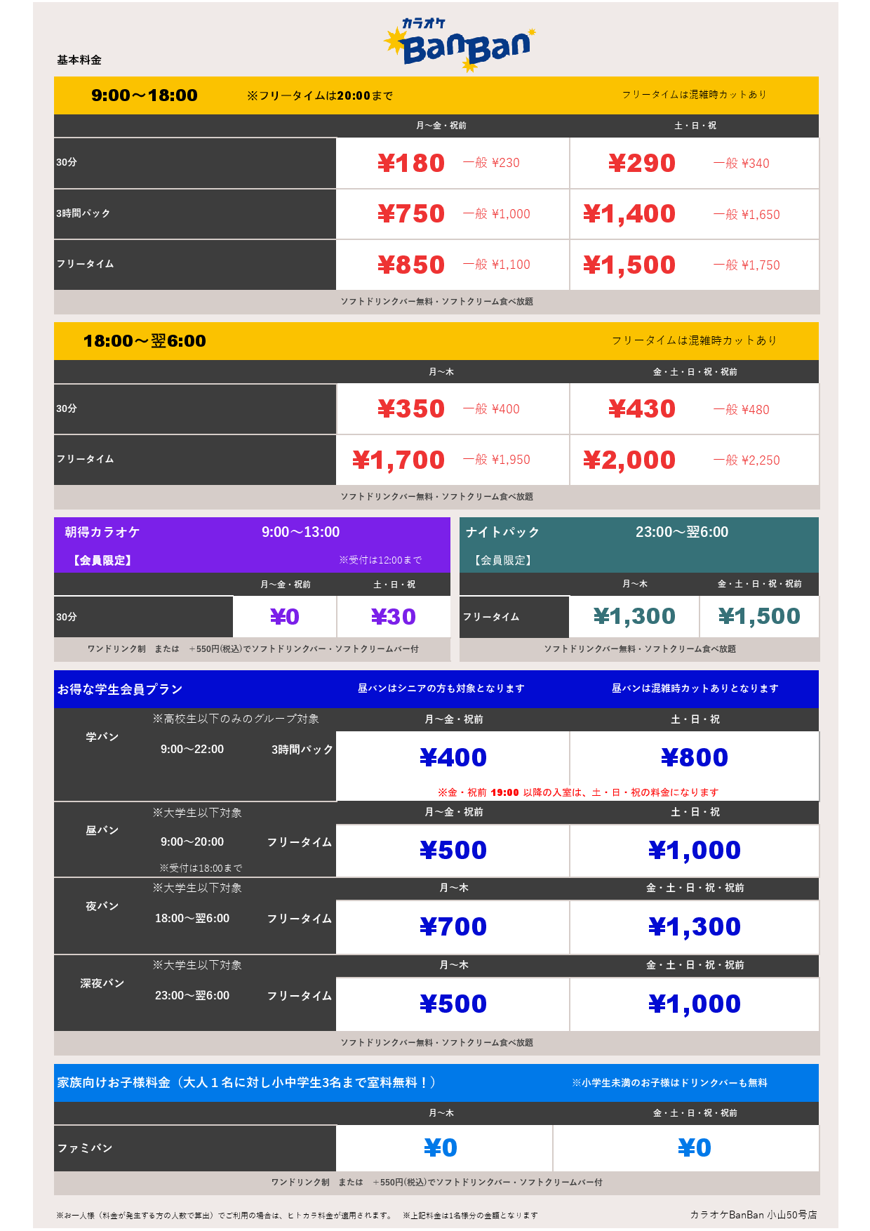 基本料金表