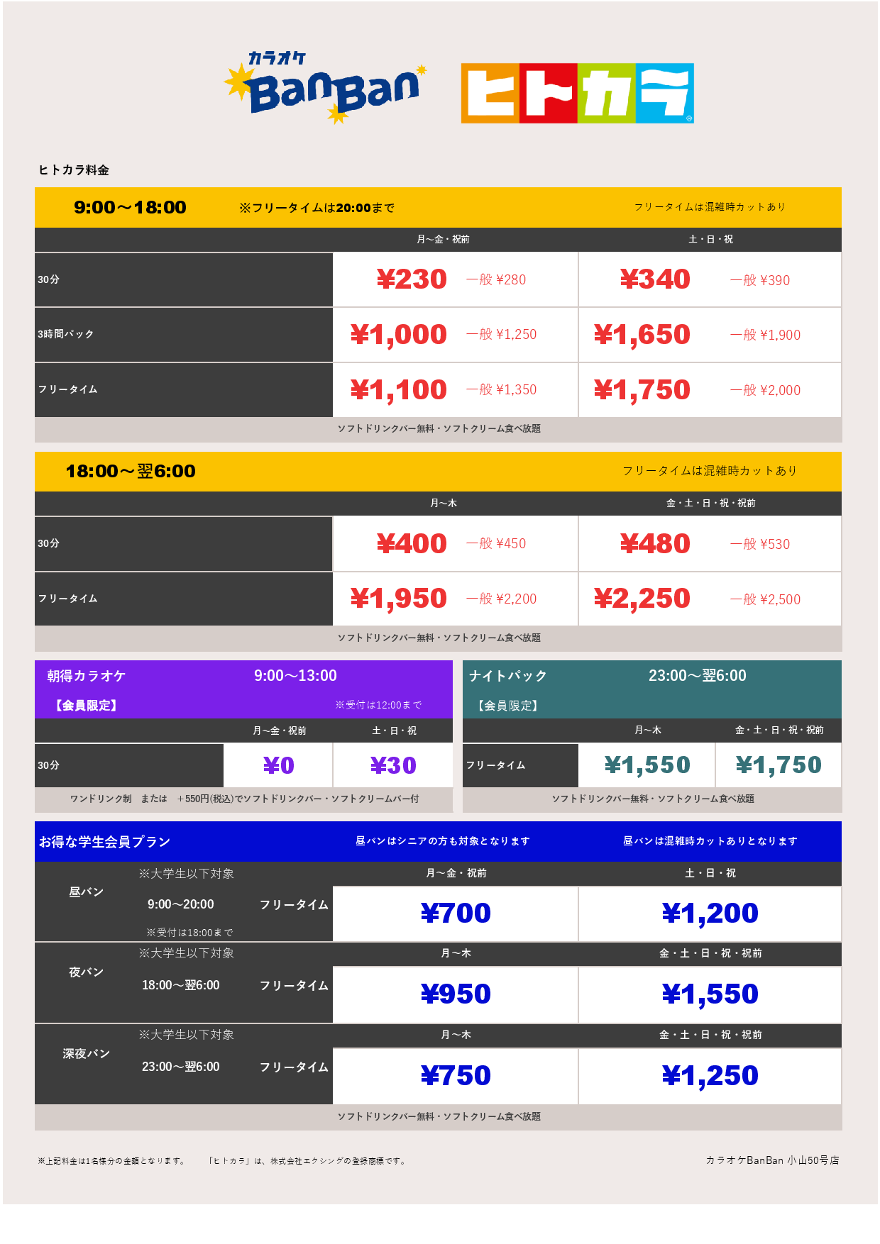ヒトカラ料金表