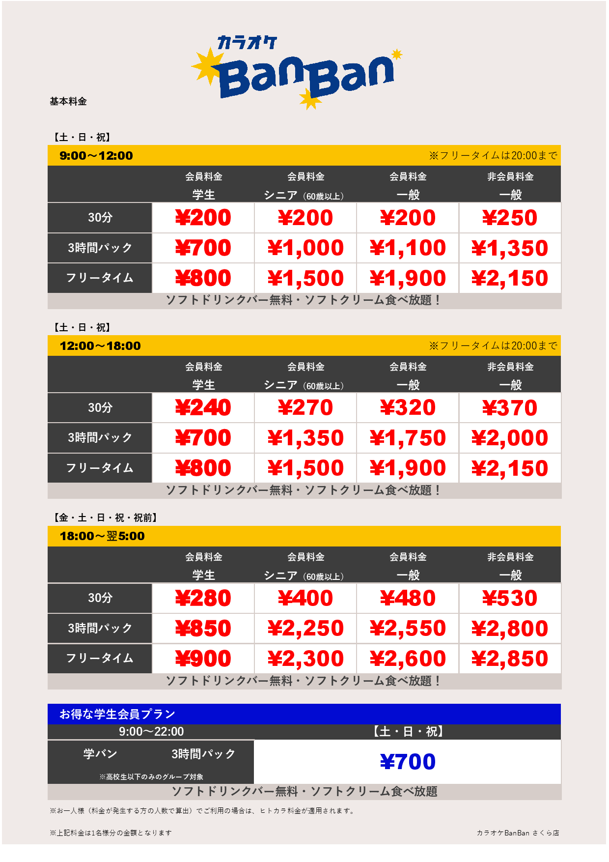 週末料金表