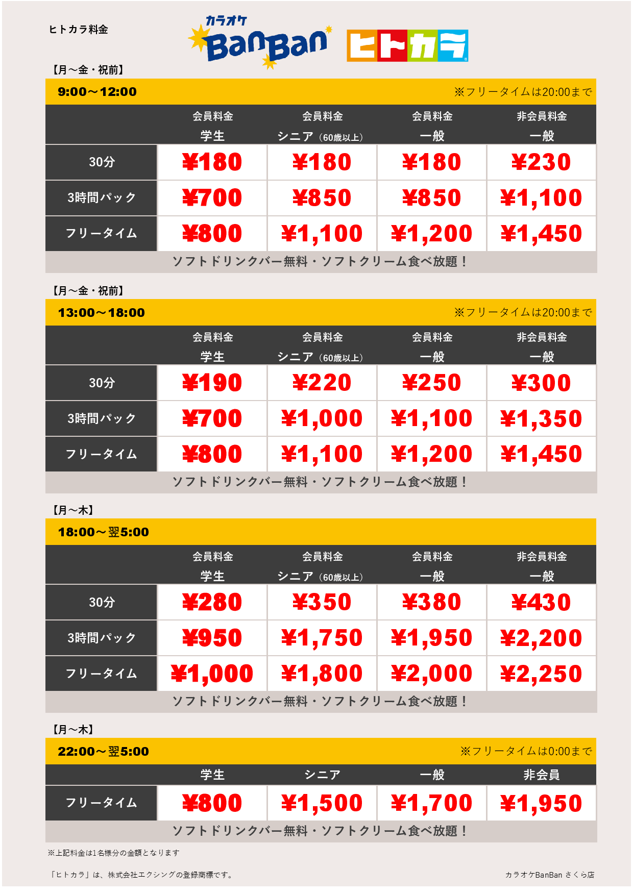 平日料金（ヒトカラ）表