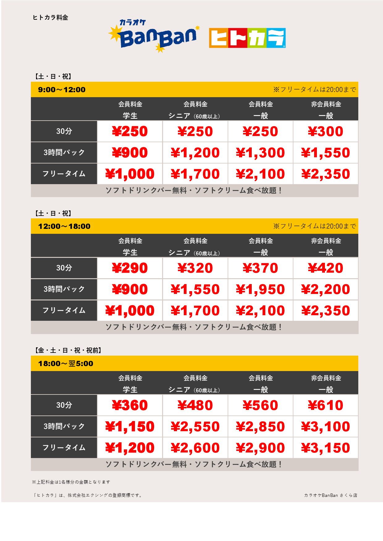 週末料金（ヒトカラ）表