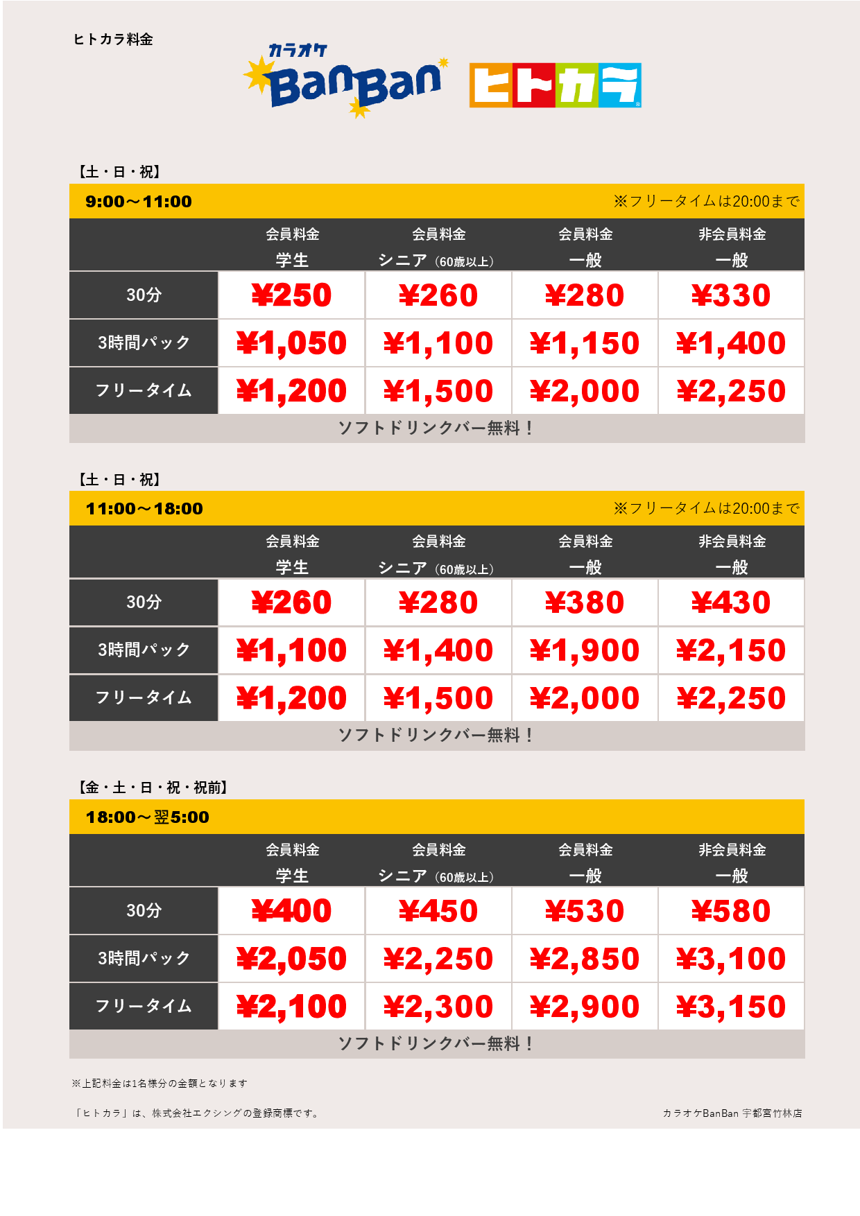 週末料金（ヒトカラ）表