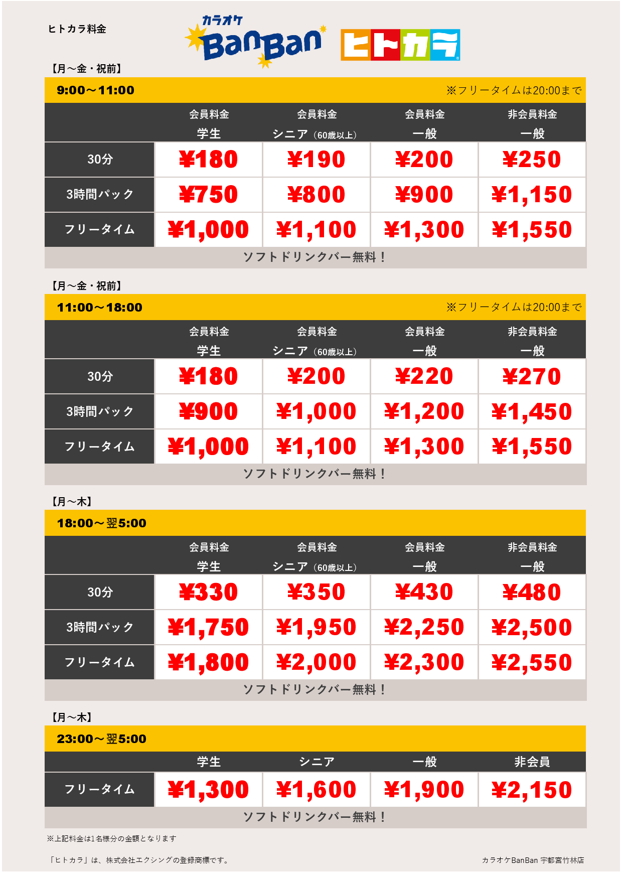 平日料金（ヒトカラ）表