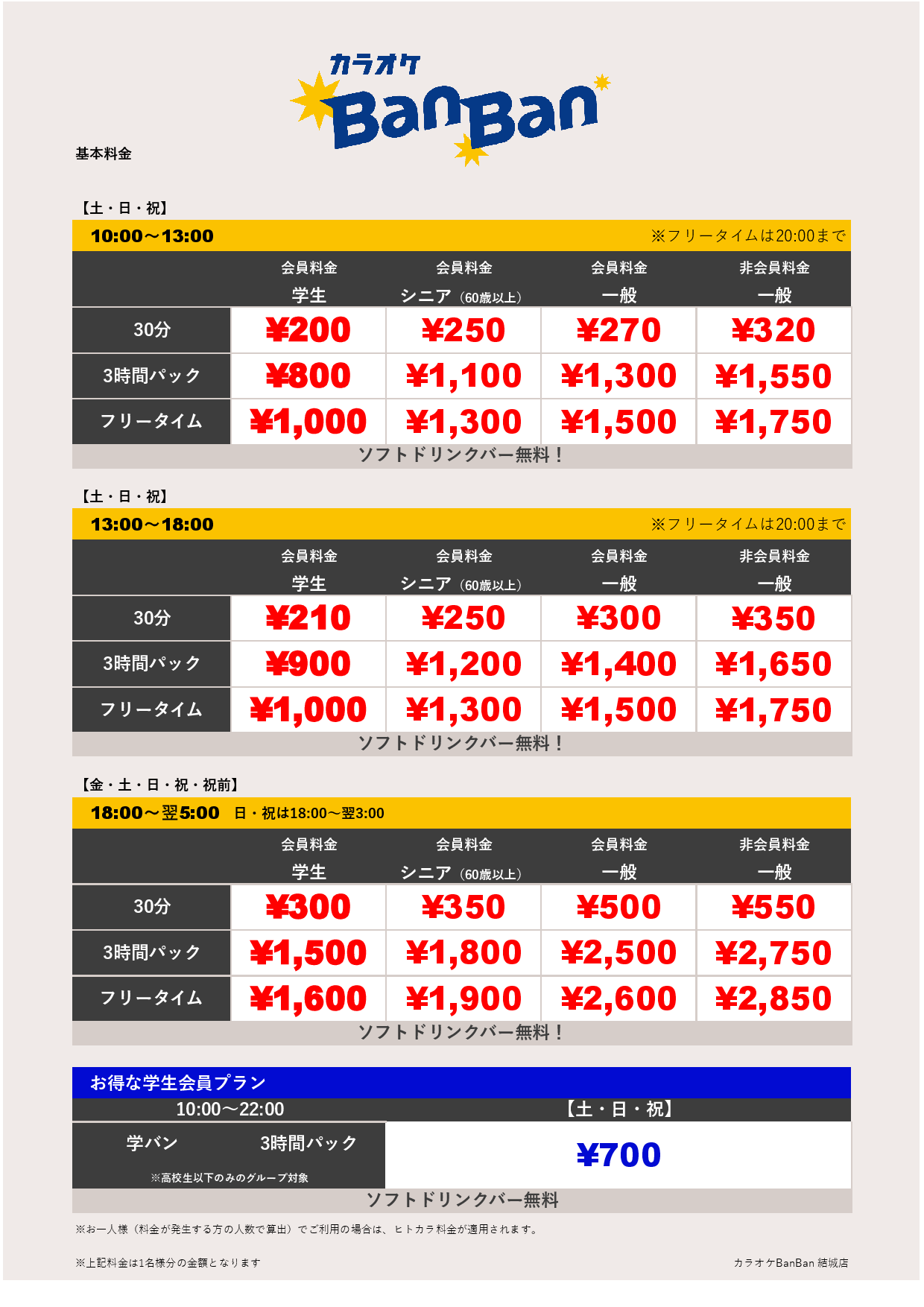 週末料金表