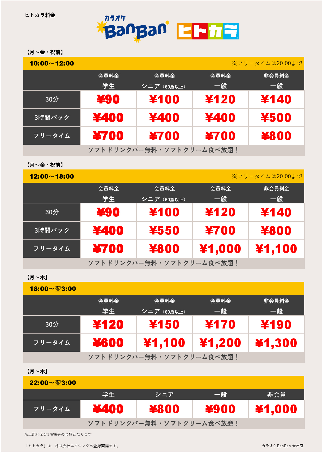 平日料金（ヒトカラ）表