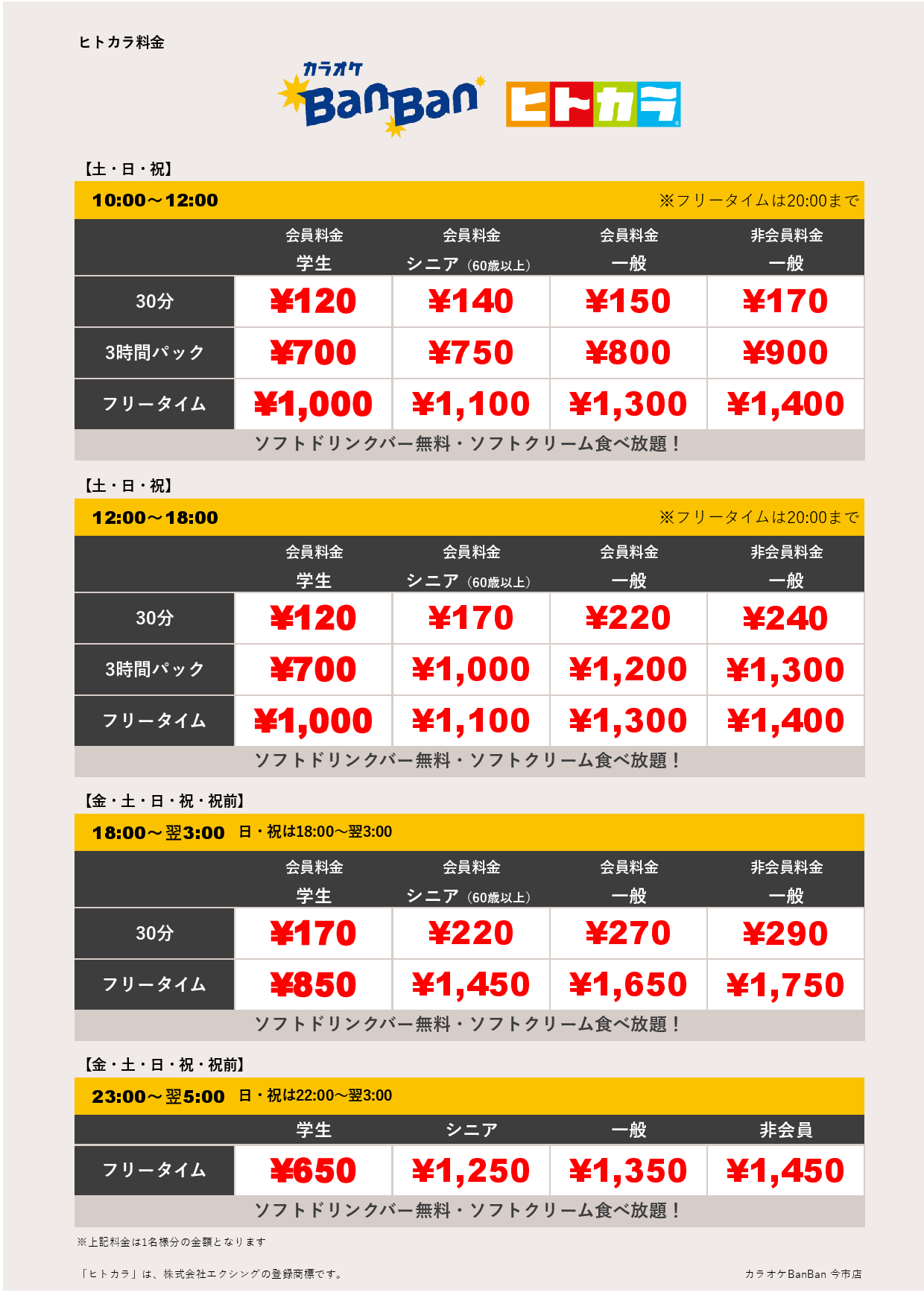 週末料金（ヒトカラ）表