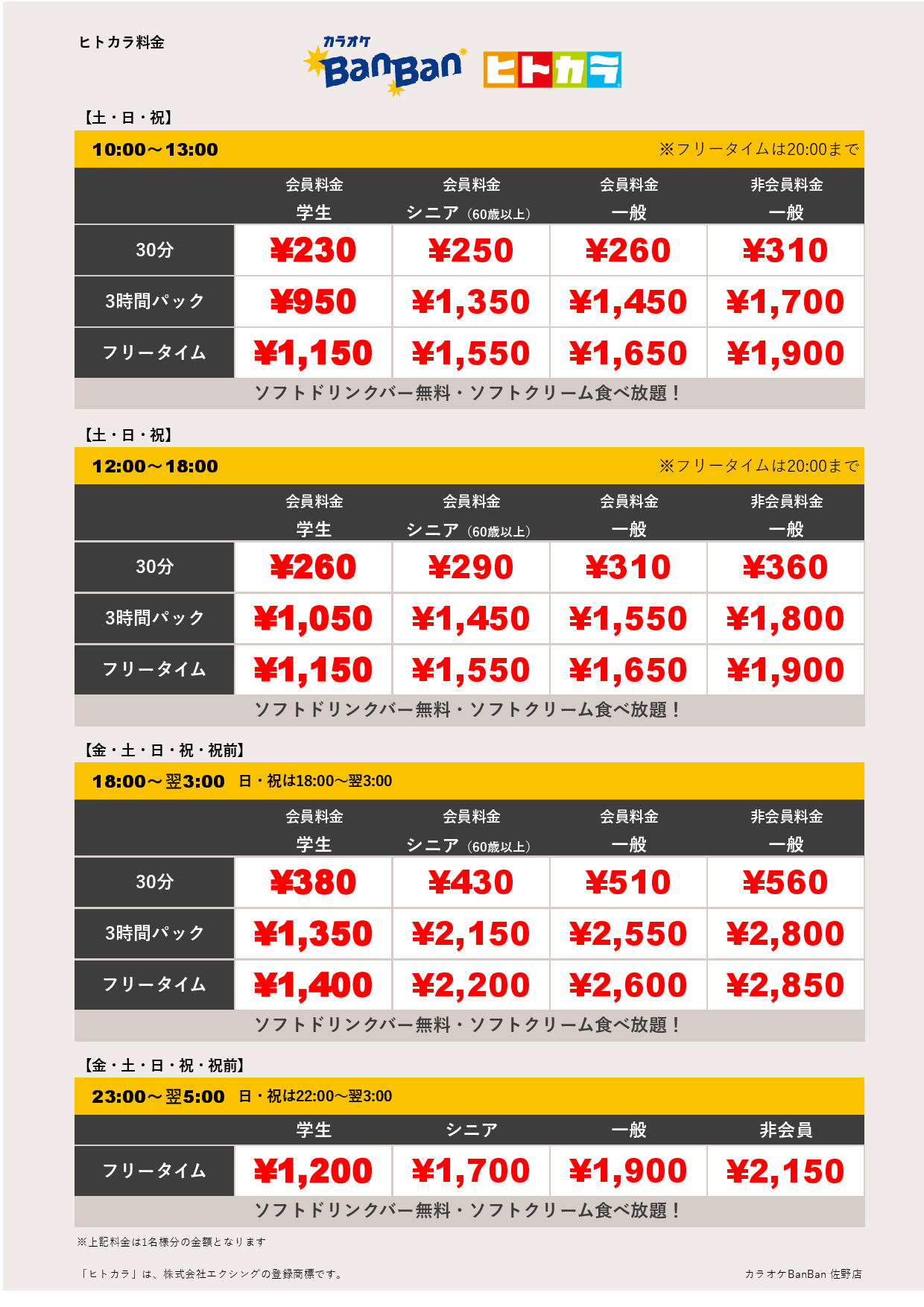 週末料金（ヒトカラ）表