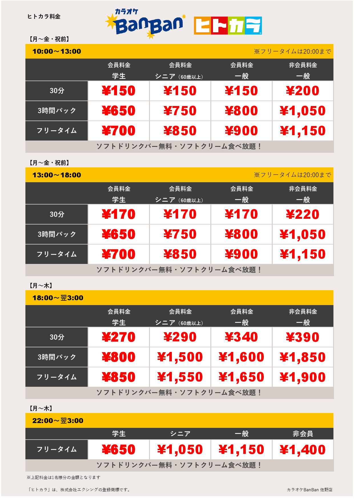 平日料金（ヒトカラ）表