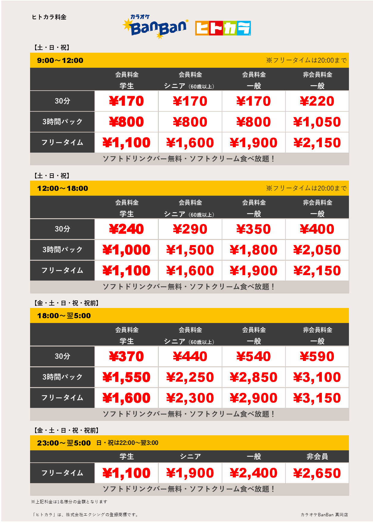 週末料金（ヒトカラ）表
