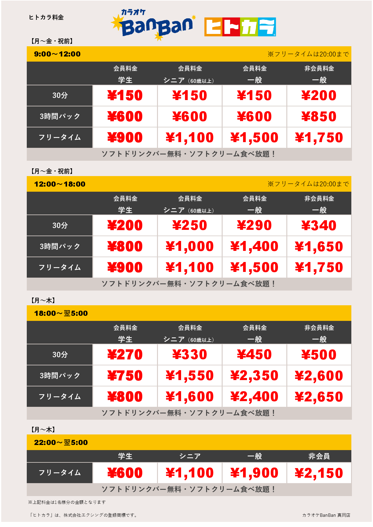 平日料金（ヒトカラ）表