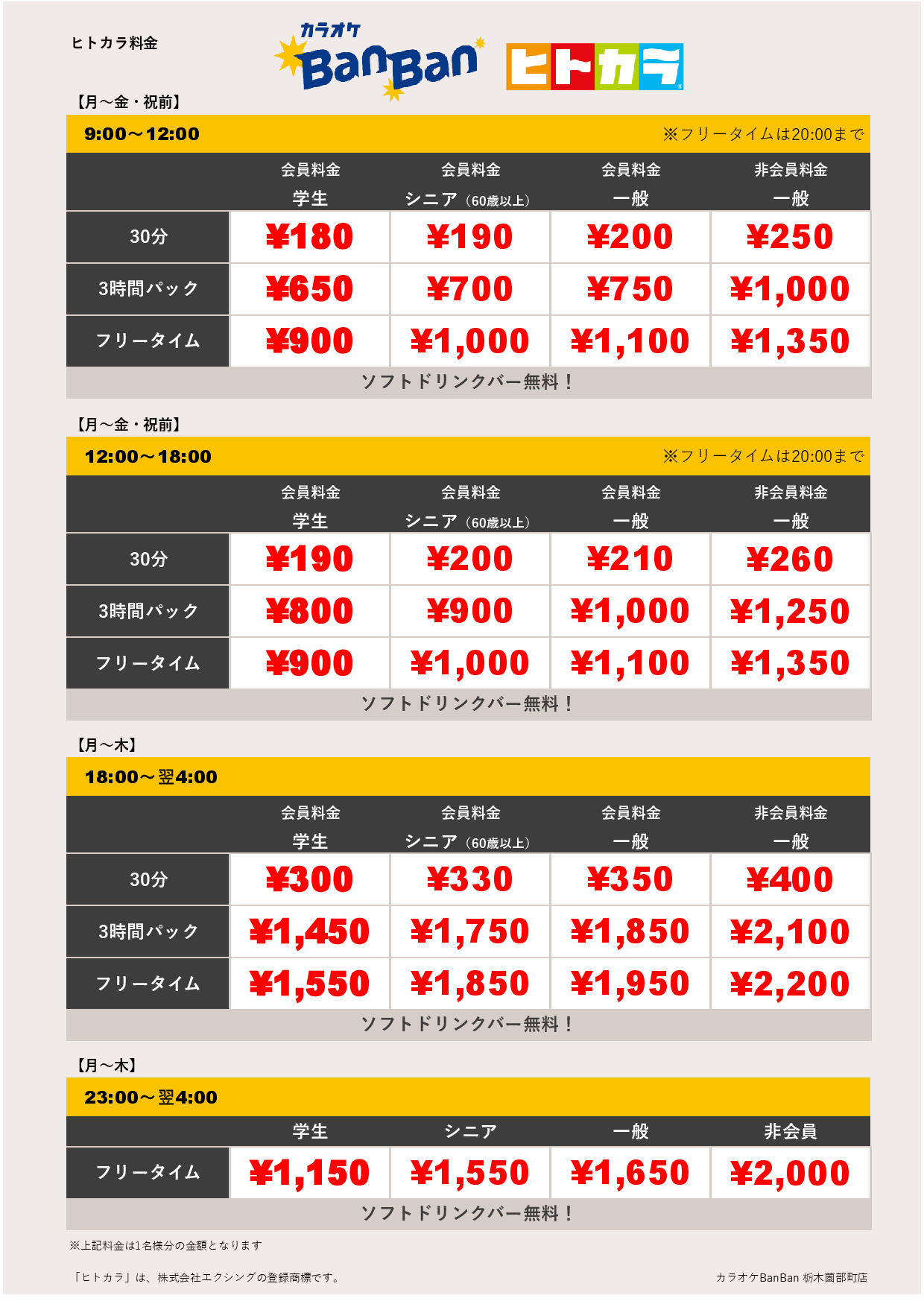 平日料金（ヒトカラ）表