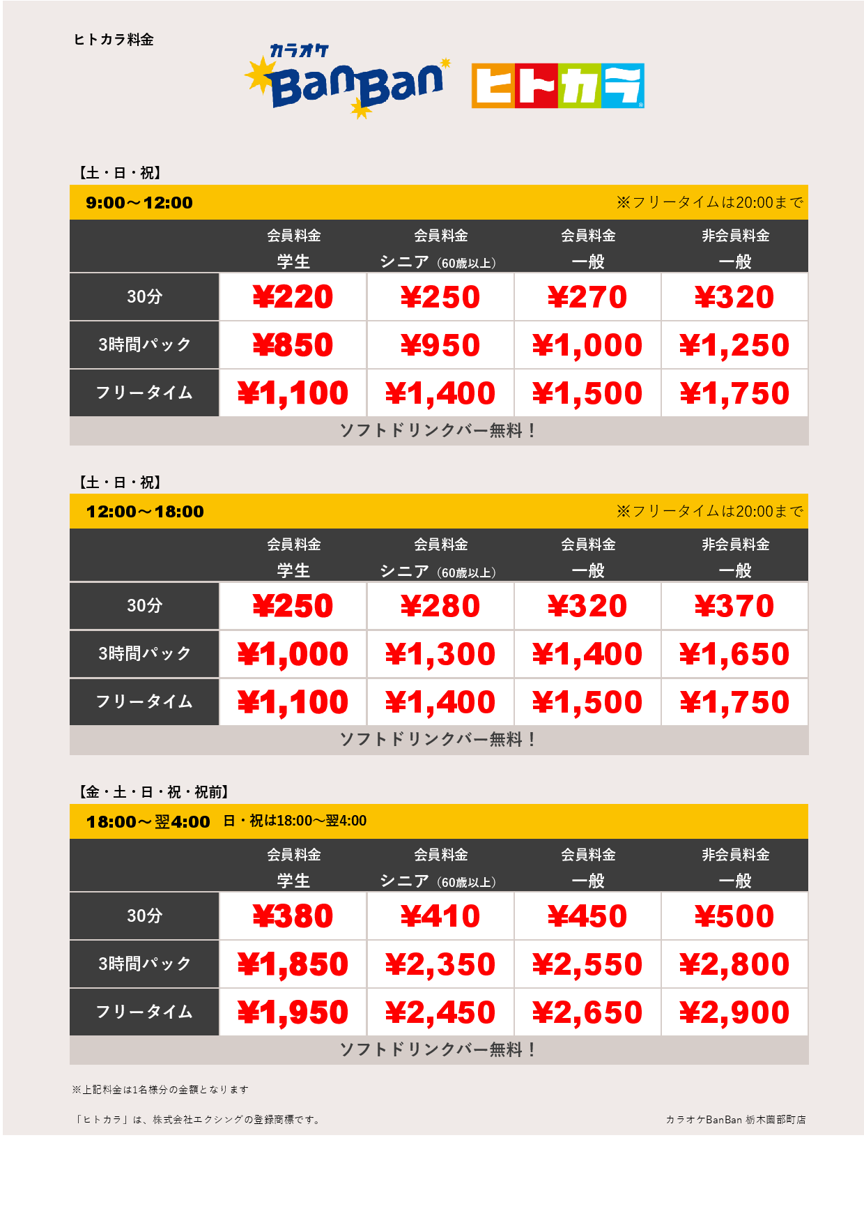 週末料金（ヒトカラ）表