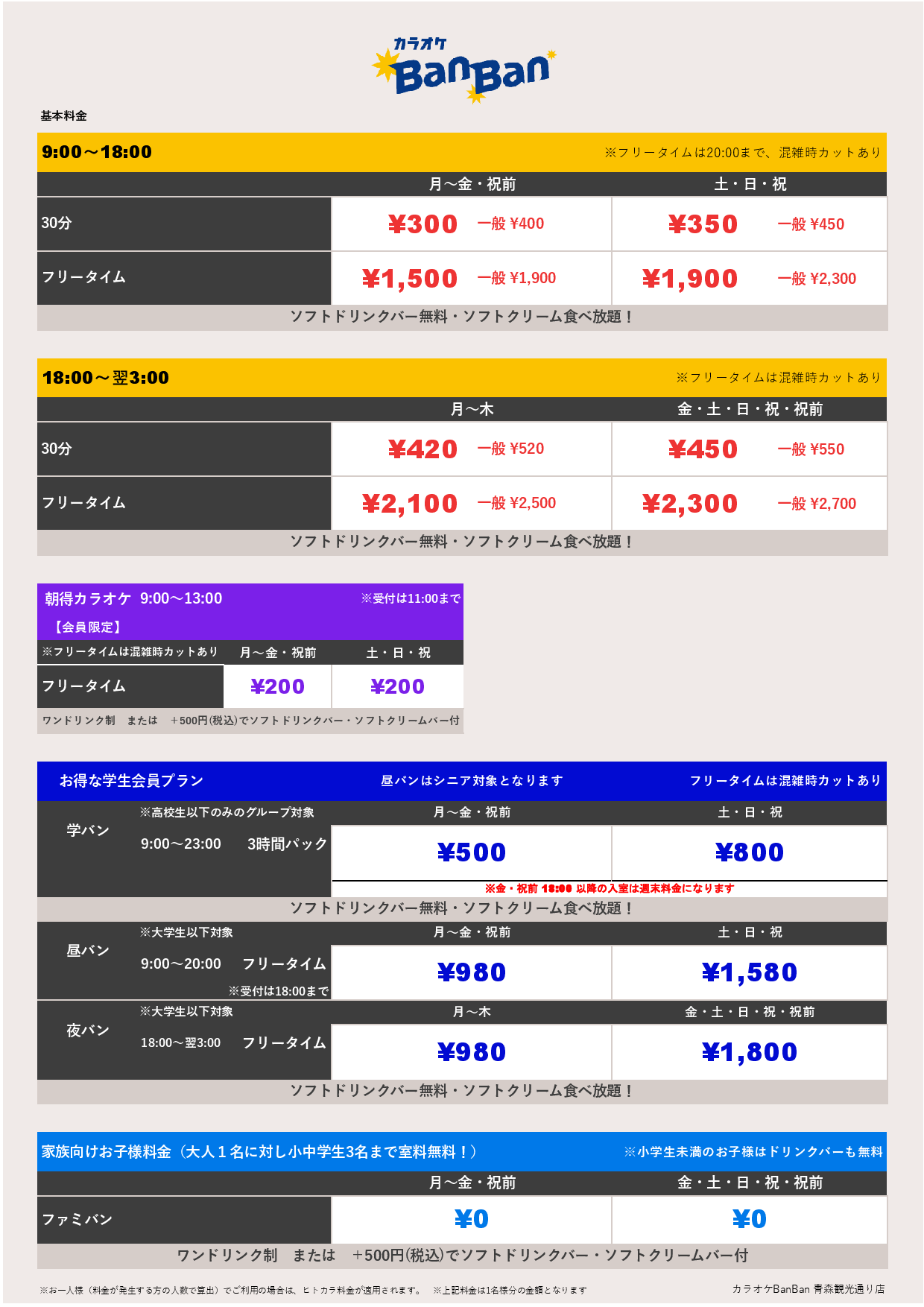 基本料金表