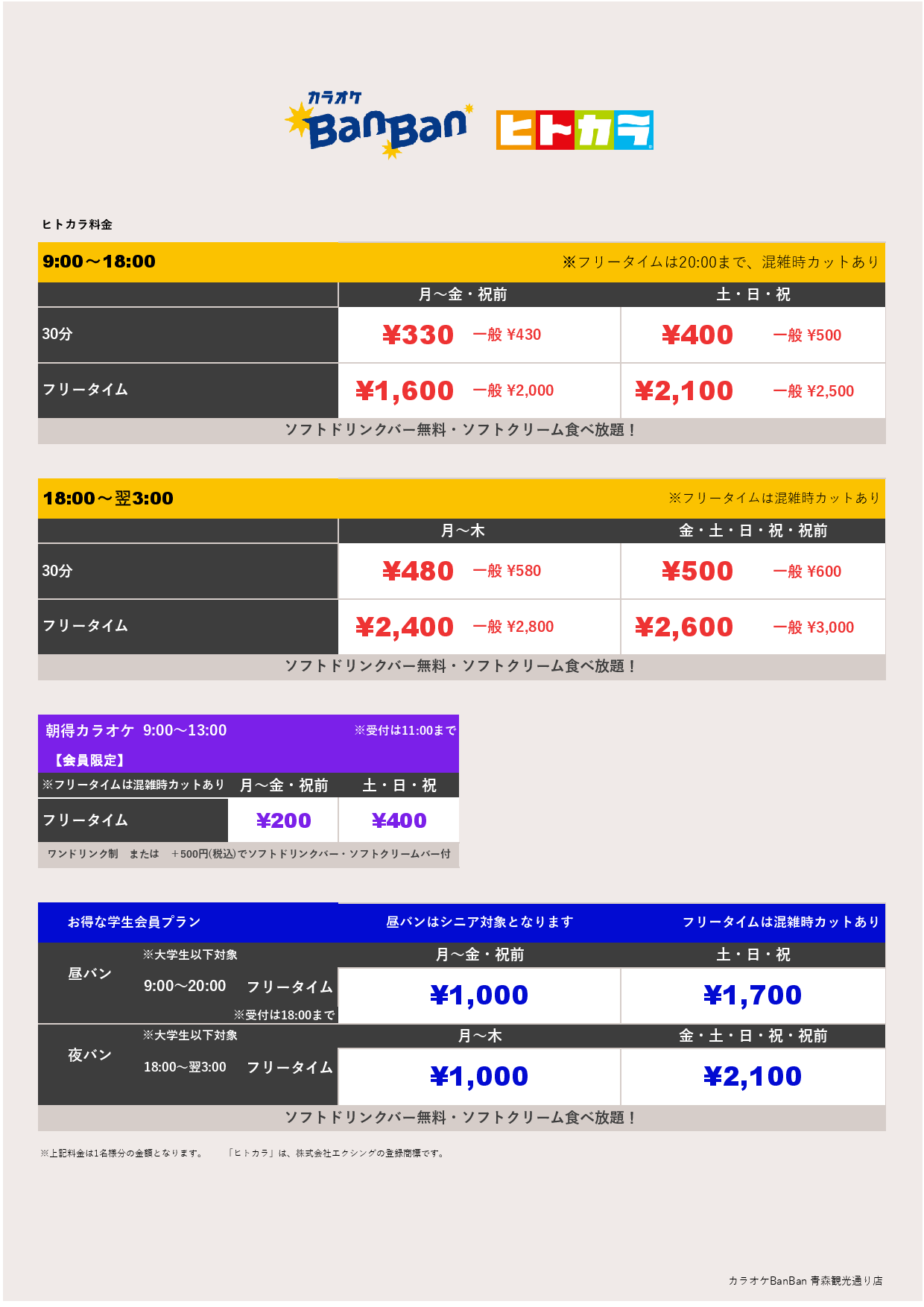 ヒトカラ料金表