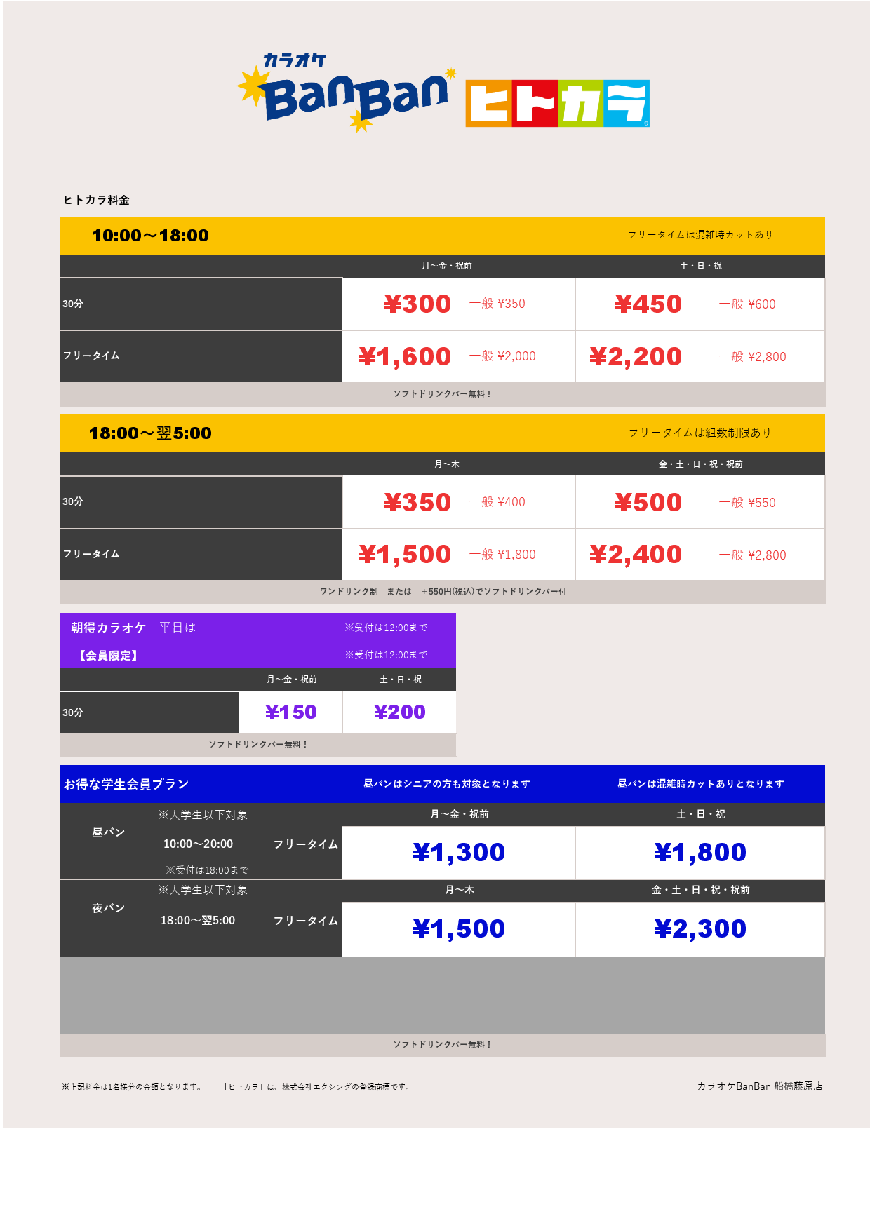 ヒトカラ料金表