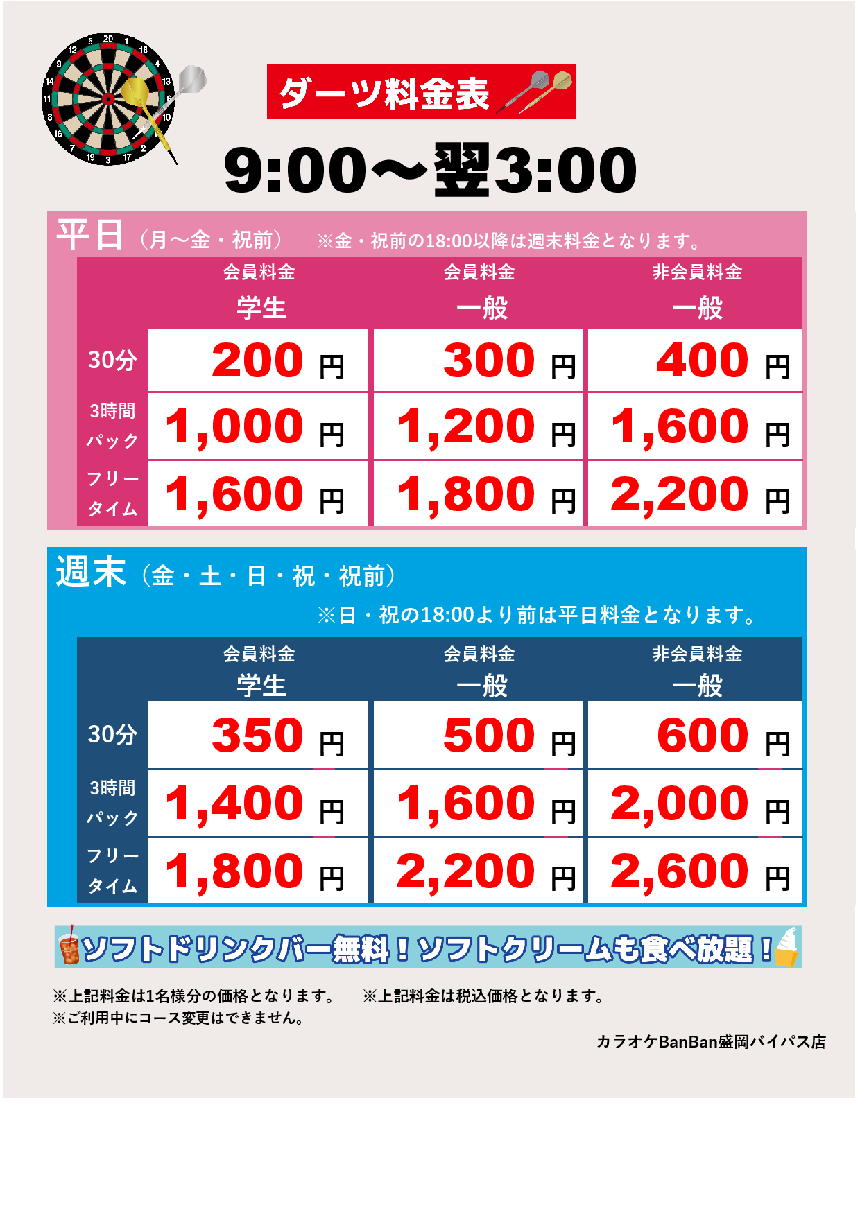 ダーツ料金表